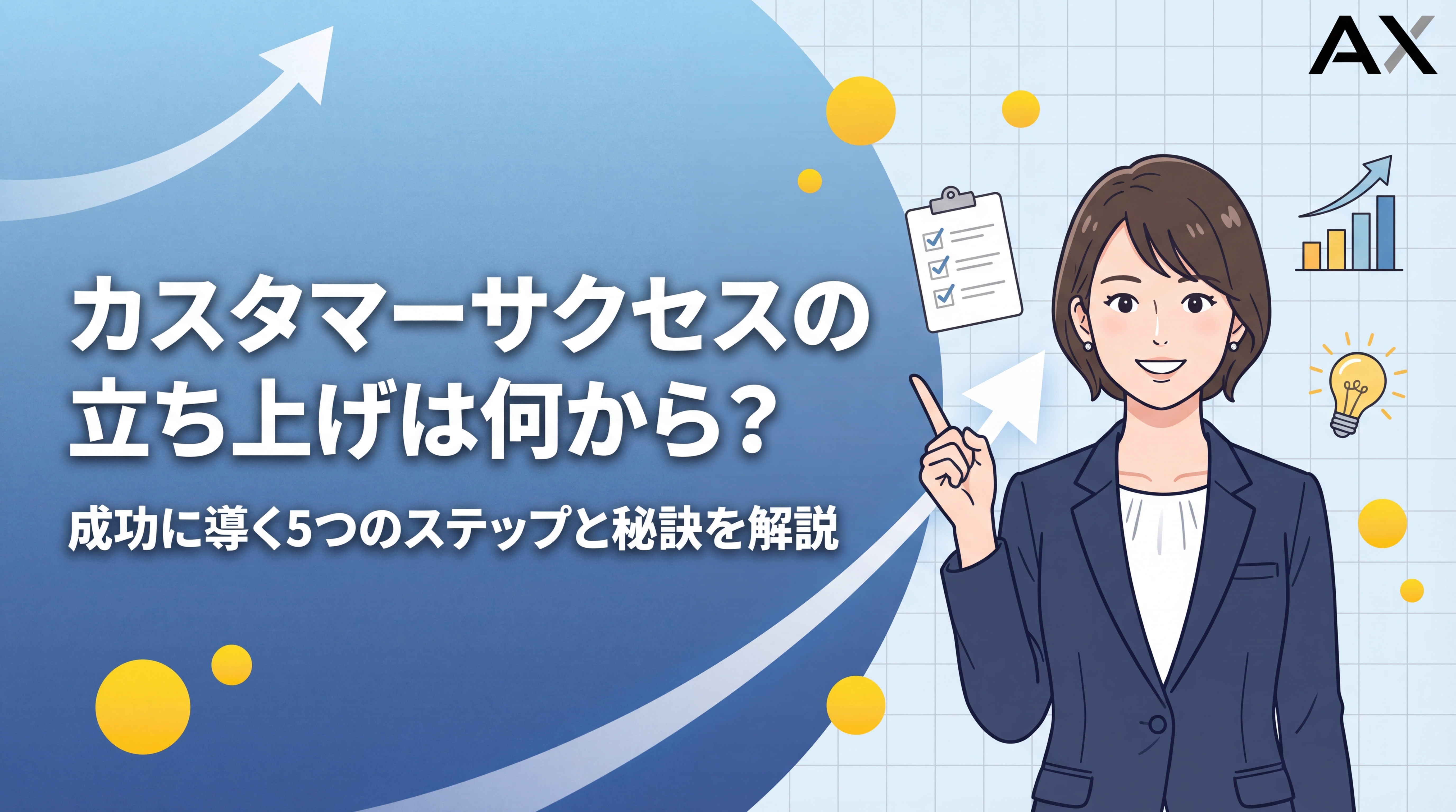 【詳細ガイド】カスタマーサクセスの立ち上げは何から？5つのステップと成功の秘訣