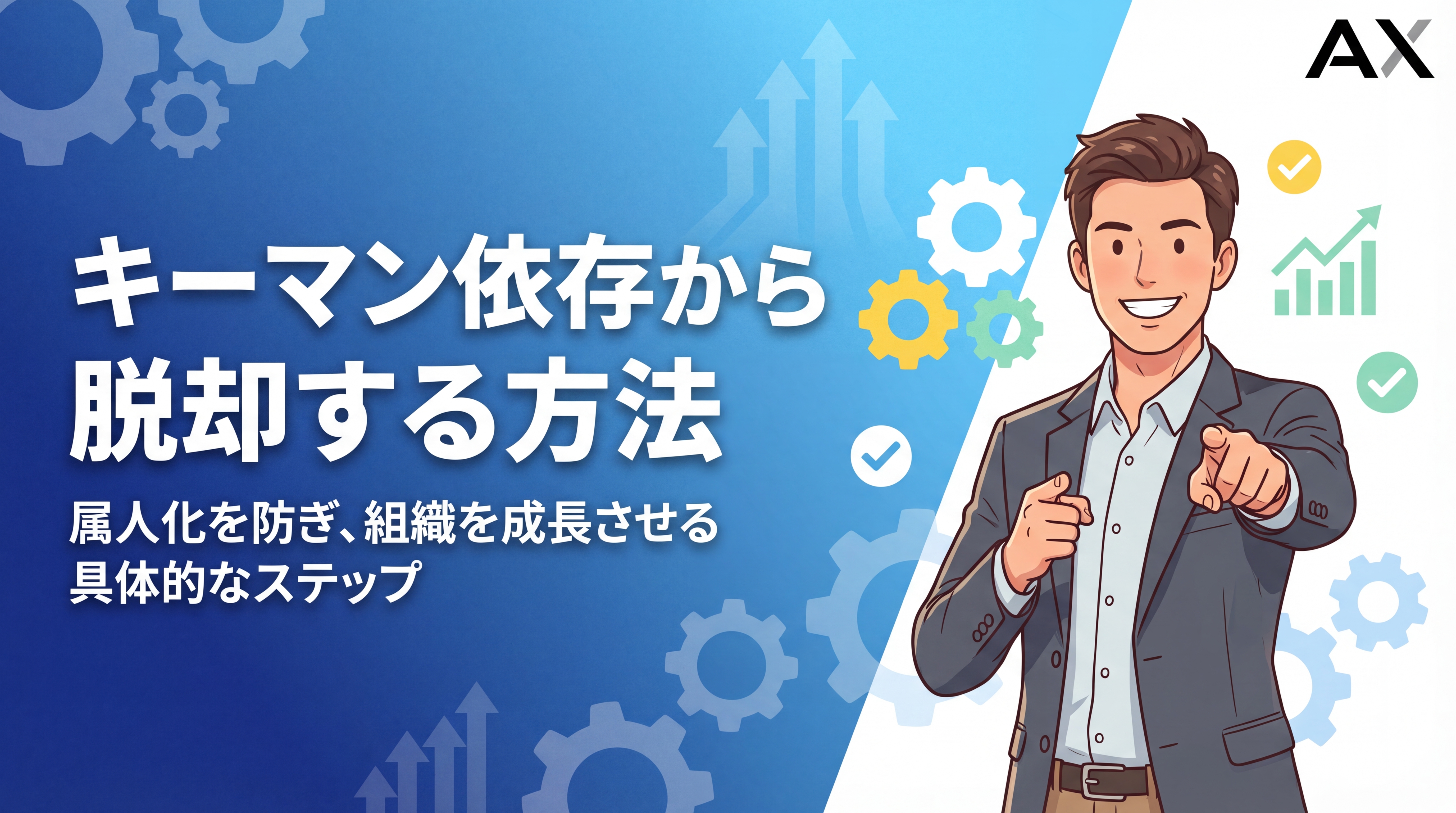 【2026年】キーマン依存から脱却する方法とは？属人化を防ぐ具体的なステップを解説