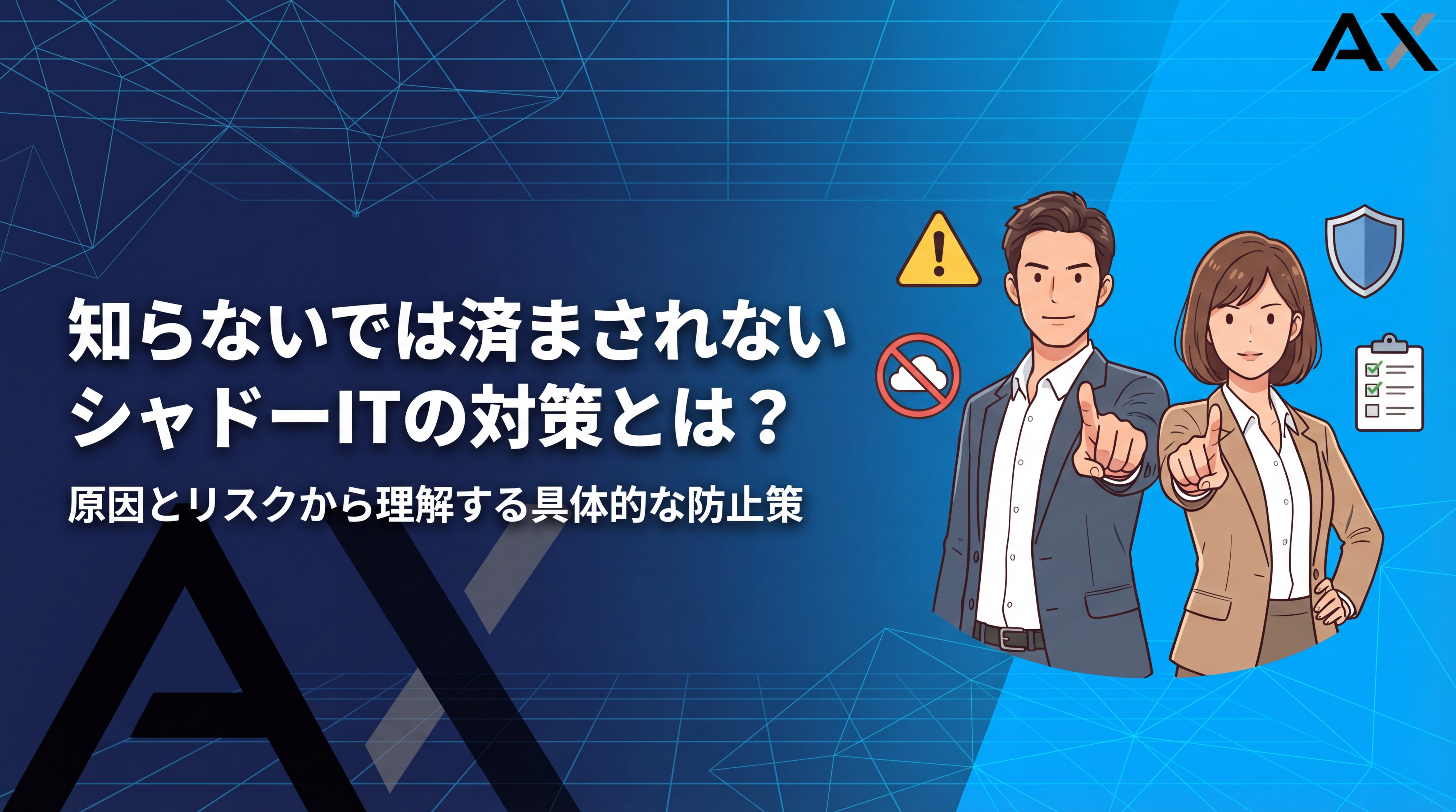 シャドーITの対策とは？原因からリスク、具体的な防止策まで徹底解説