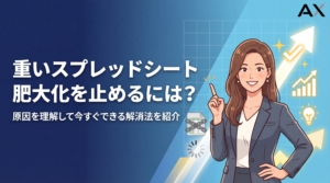 【要点整理】スプレッドシートが重い原因は？肥大化を防ぐ解消法を解説