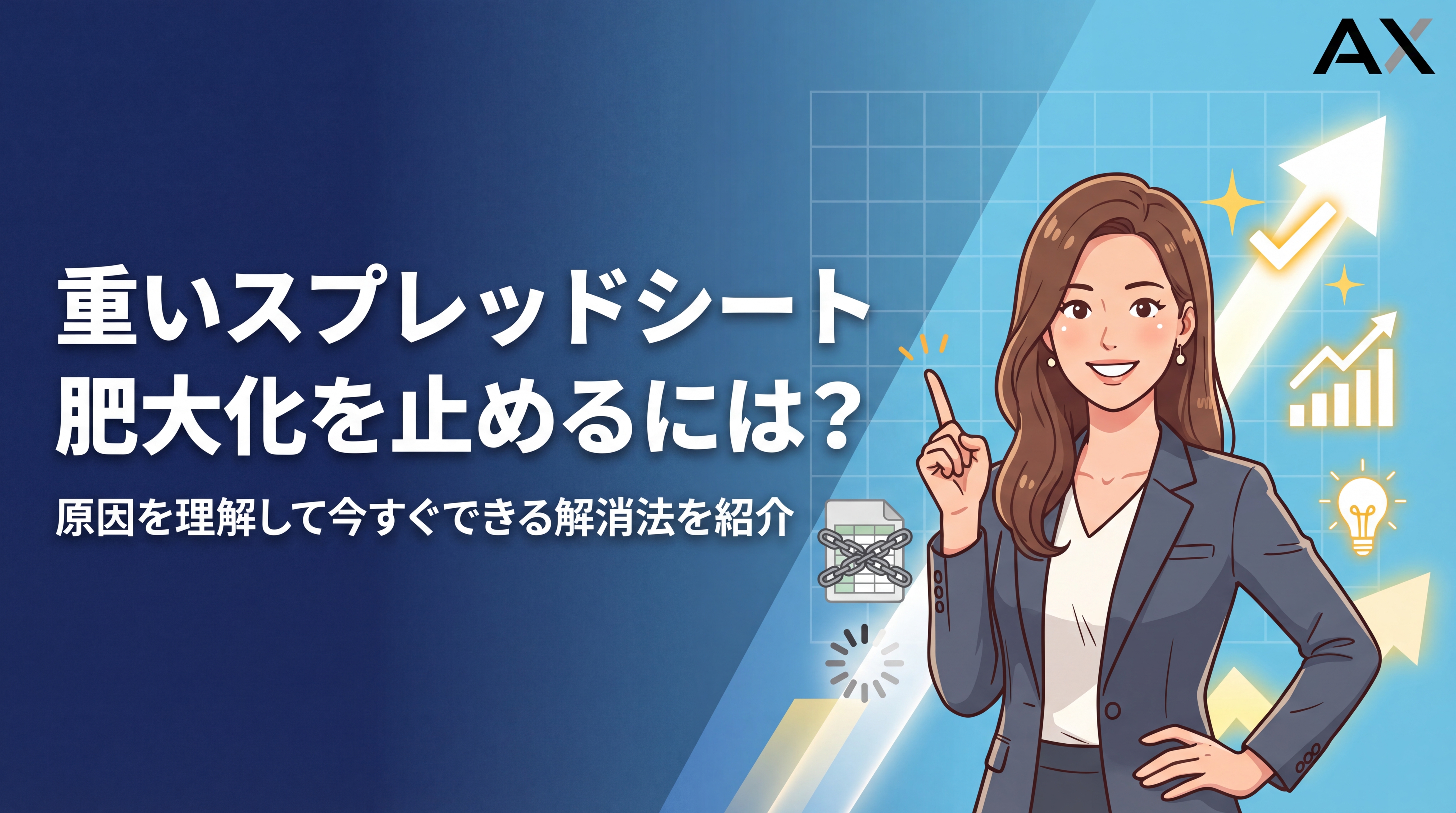 【要点整理】スプレッドシートが重い原因は？肥大化を防ぐ解消法を解説