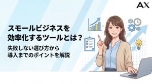 【2026年最新】スモールビジネスの効率化ツール15選！選び方から導入のポイントまで徹底解説