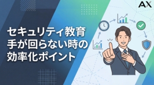 【2026年】セキュリティ教育に手が回らない！担当者必見の効率化ガイド