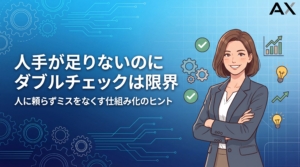 【全解説】ダブルチェックで人手不足は限界！ミスをなくす方法と効率化ツール