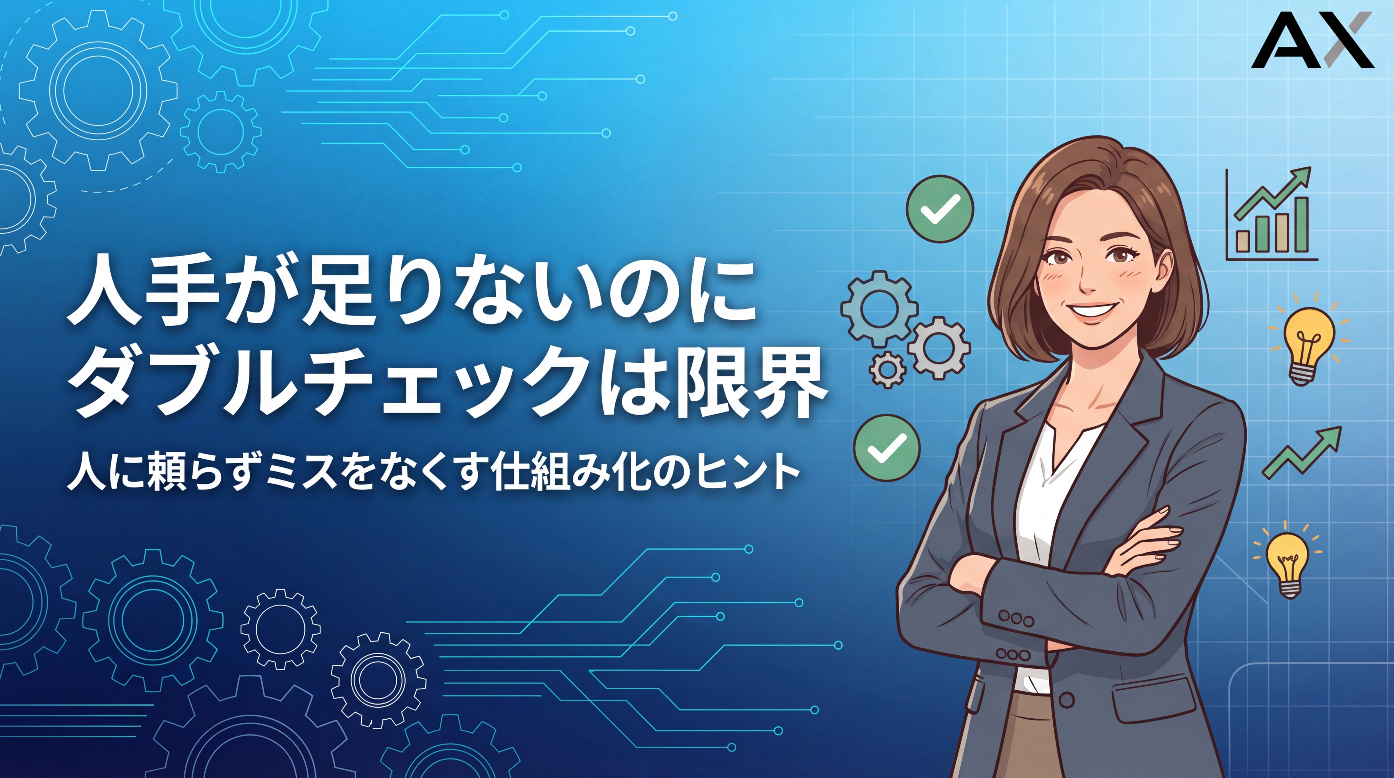【全解説】ダブルチェックで人手不足は限界！ミスをなくす方法と効率化ツール