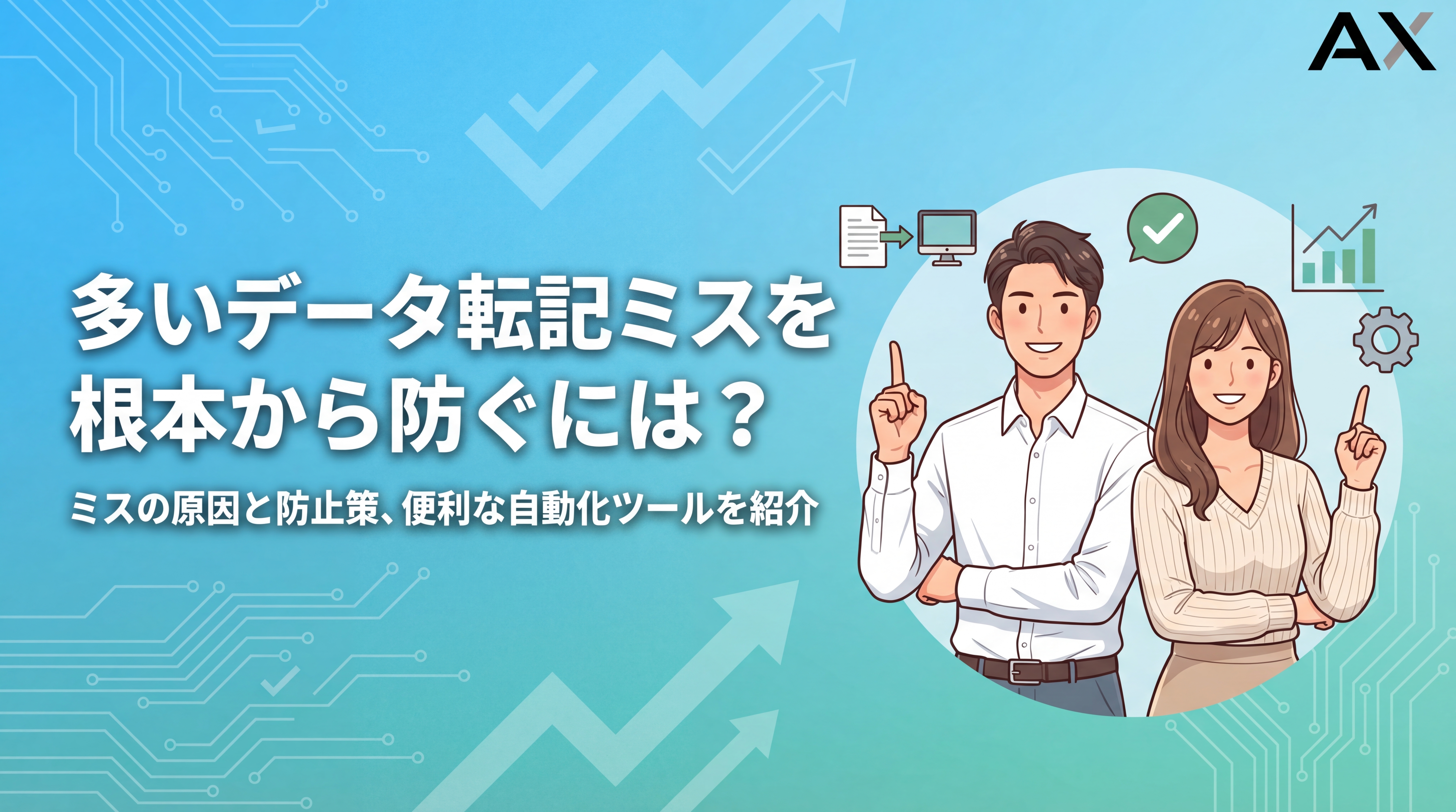 【詳細ガイド】データ転記のミスが多い原因とは？防止策と自動化ツール9選
