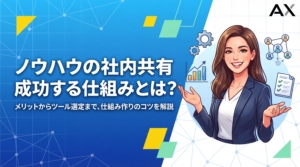 【詳細ガイド】ノウハウの社内共有を成功させる仕組み作り｜メリットとおすすめツール15選
