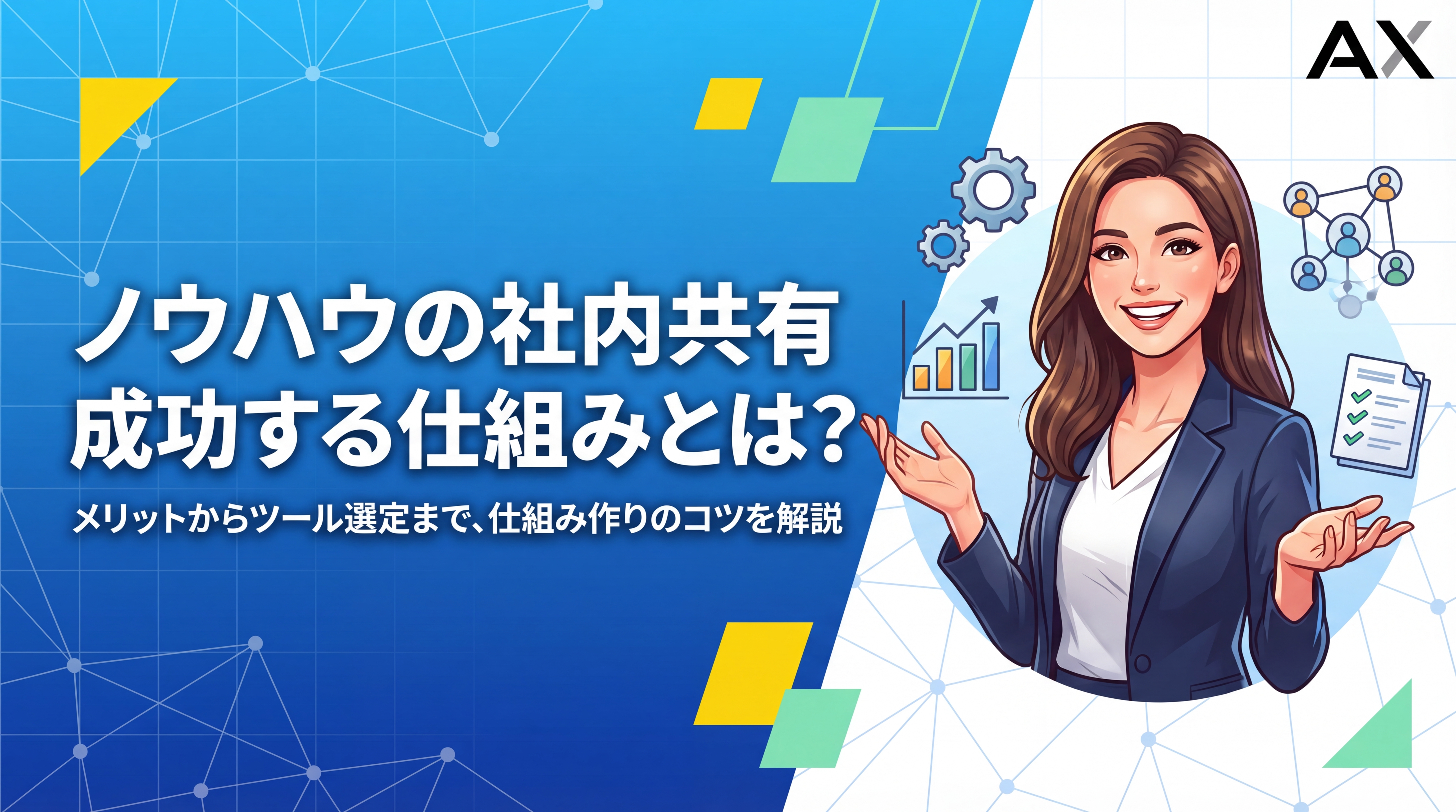 【詳細ガイド】ノウハウの社内共有を成功させる仕組み作り｜メリットとおすすめツール15選
