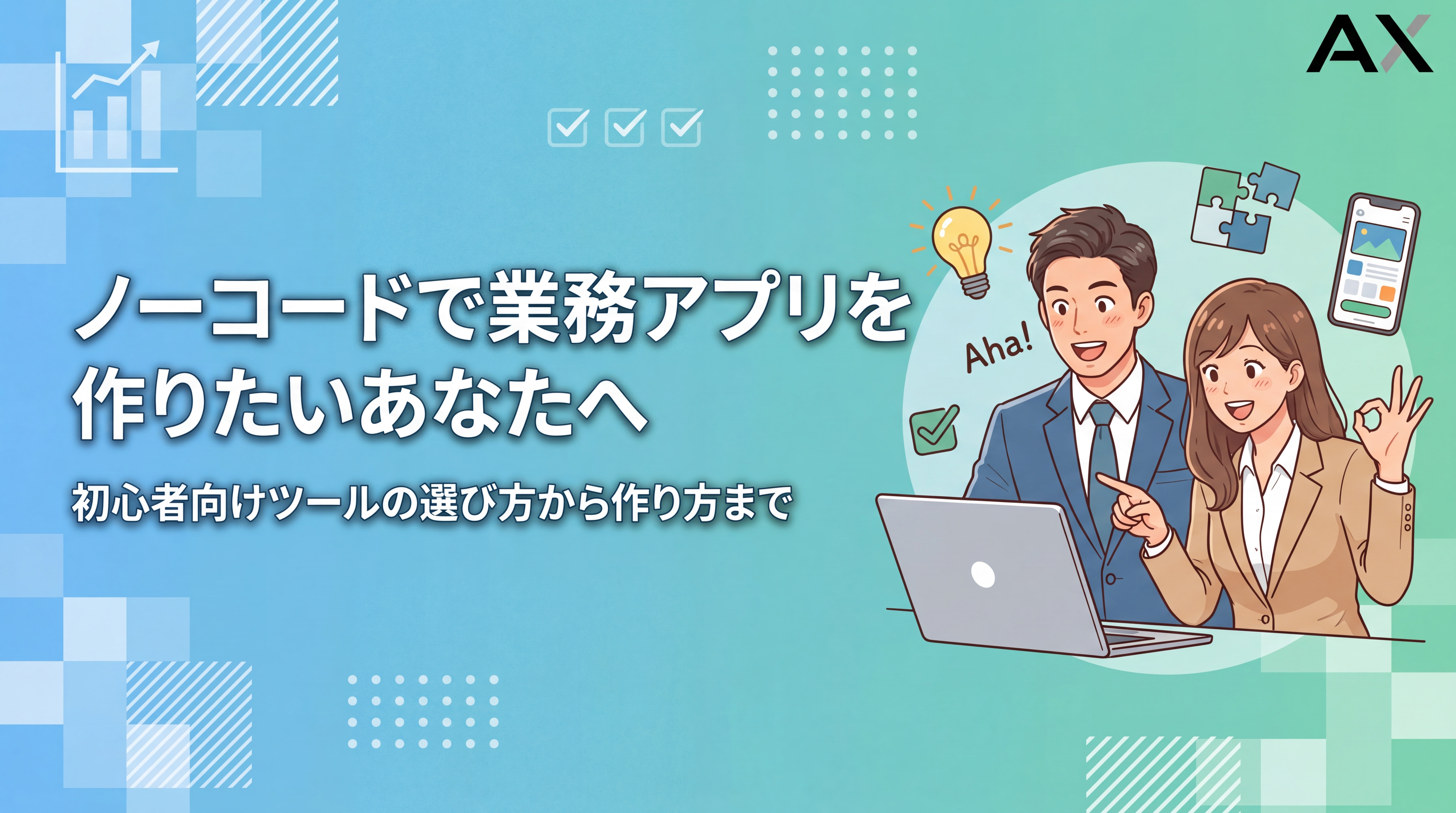 【初心者向け】ノーコードで業務アプリを作りたい方へ！2026年最新の開発ツールと作り方