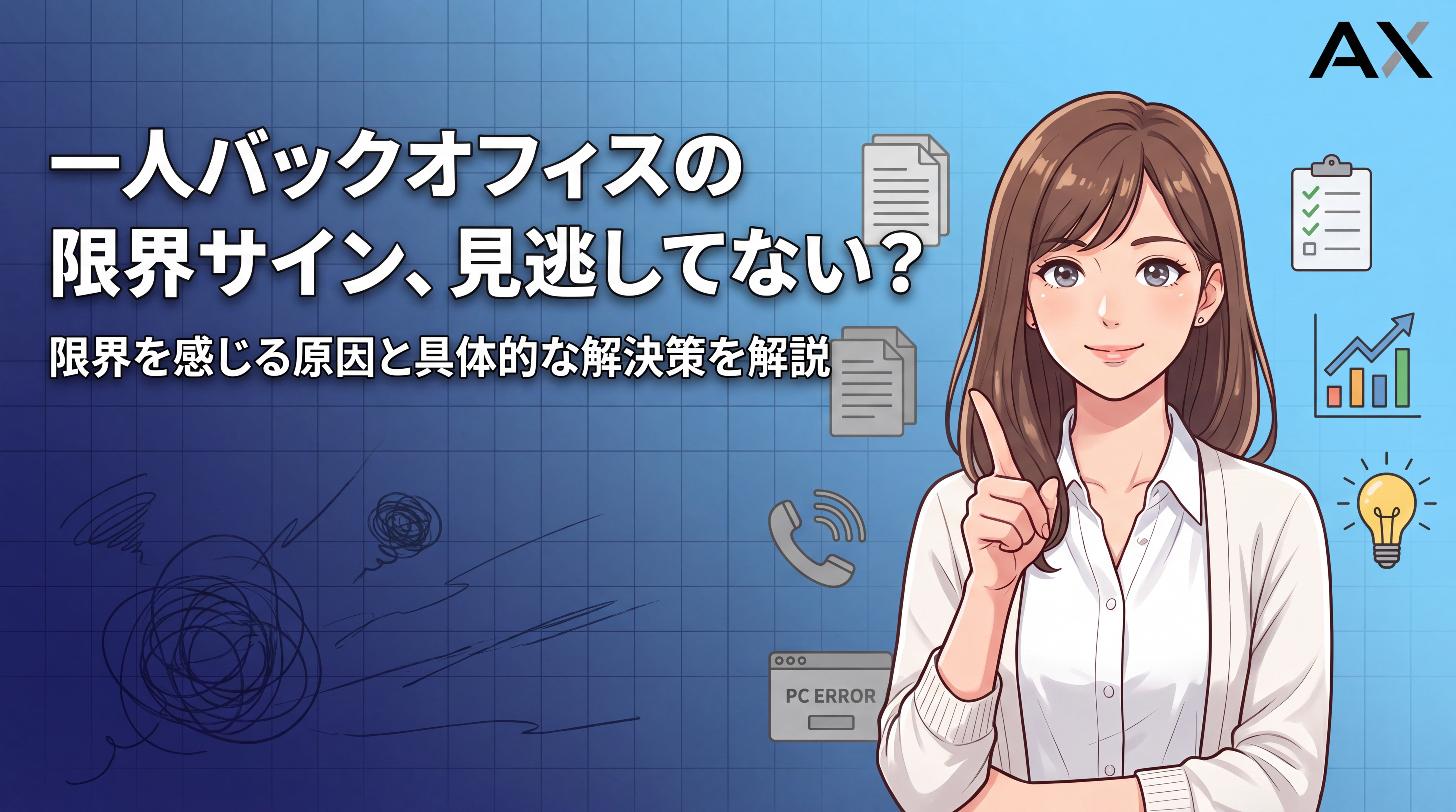 【チェックリスト付き】一人バックオフィスの限界サインは？原因と解決策を解説