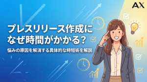 【チェックリスト付き】プレスリリース作成に時間がかかる原因と時短術