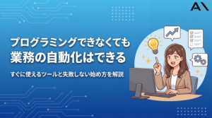【2026年最新】プログラミングできなくても業務自動化は可能！おすすめツールと始め方を解説