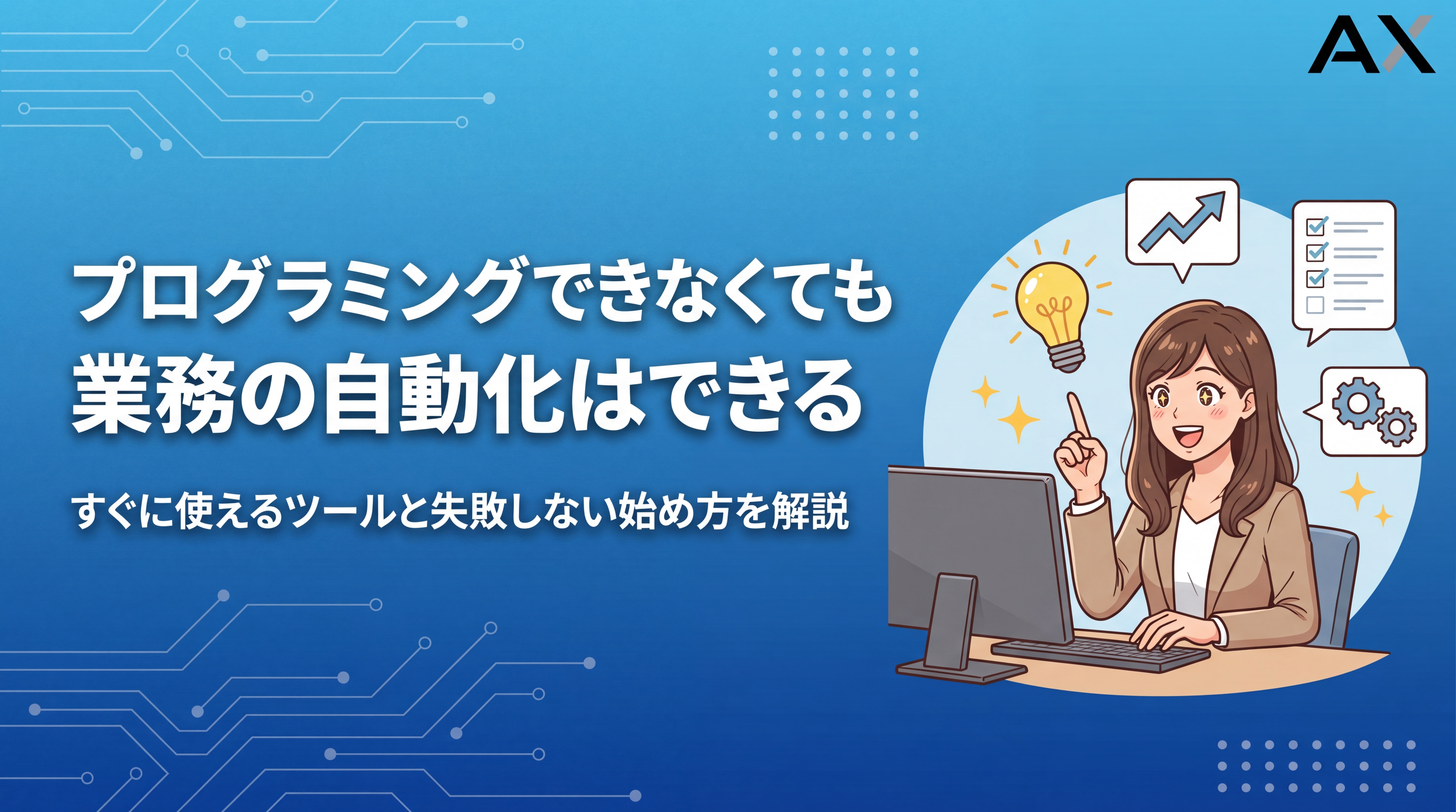 【2026年最新】プログラミングできなくても業務自動化は可能！おすすめツールと始め方を解説