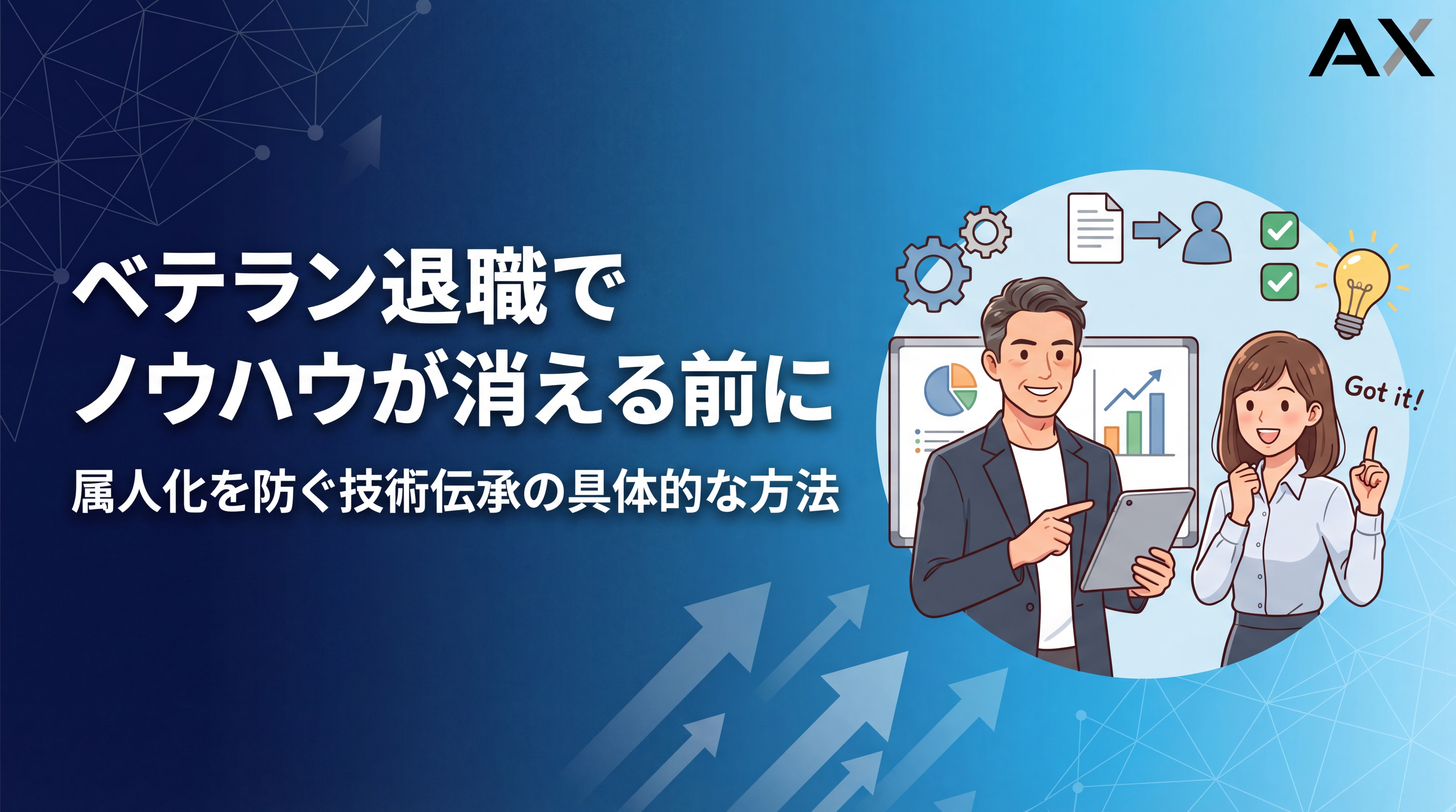 【2026年】ベテラン退職でノウハウが消える問題の解決策｜属人化を防ぐ技術伝承の具体的な方法
