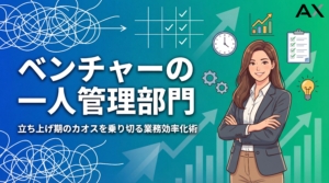 【完全ガイド】ベンチャーの一人管理部門の立ち上げから業務効率化まで徹底解説