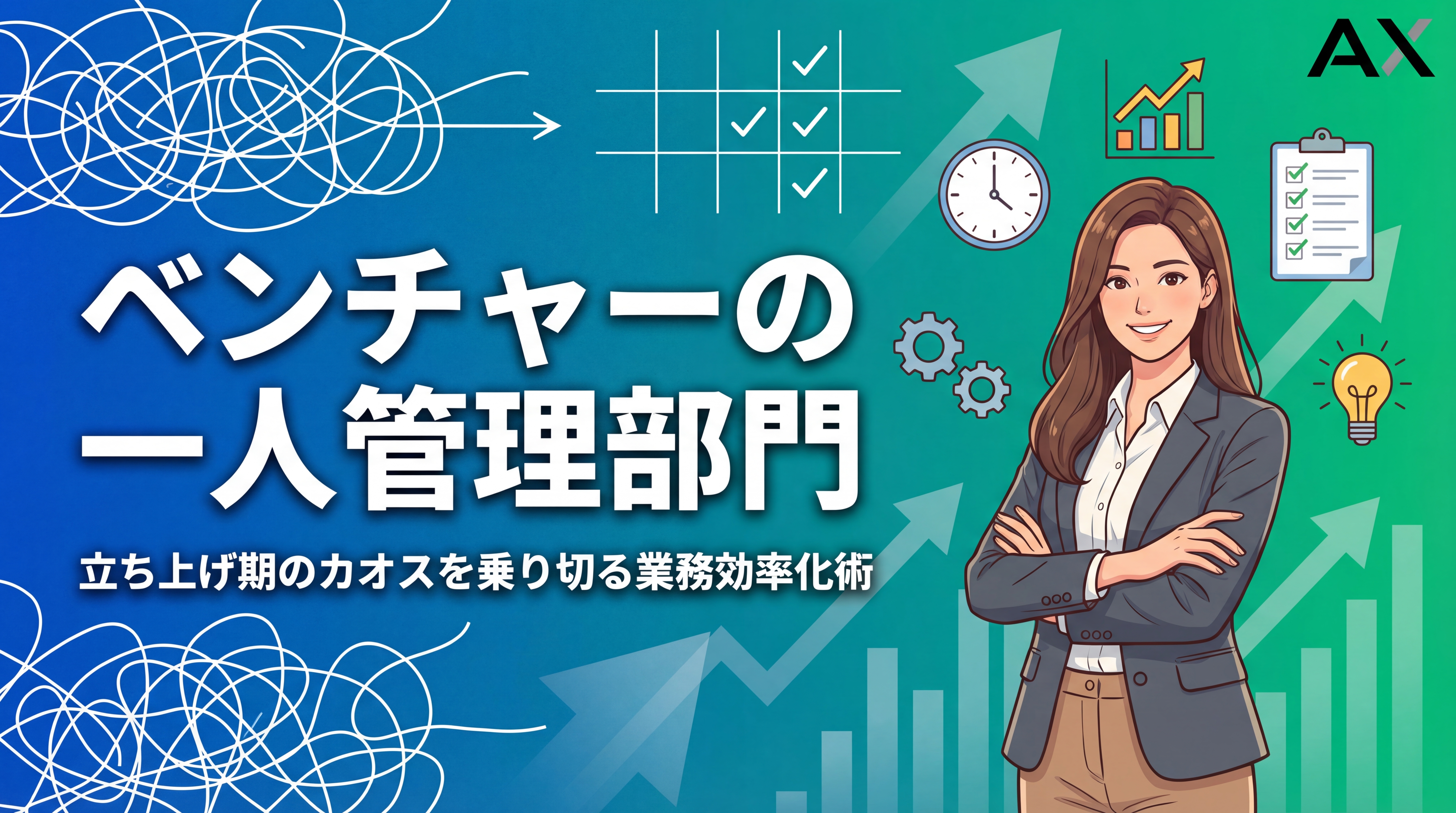 【完全ガイド】ベンチャーの一人管理部門の立ち上げから業務効率化まで徹底解説