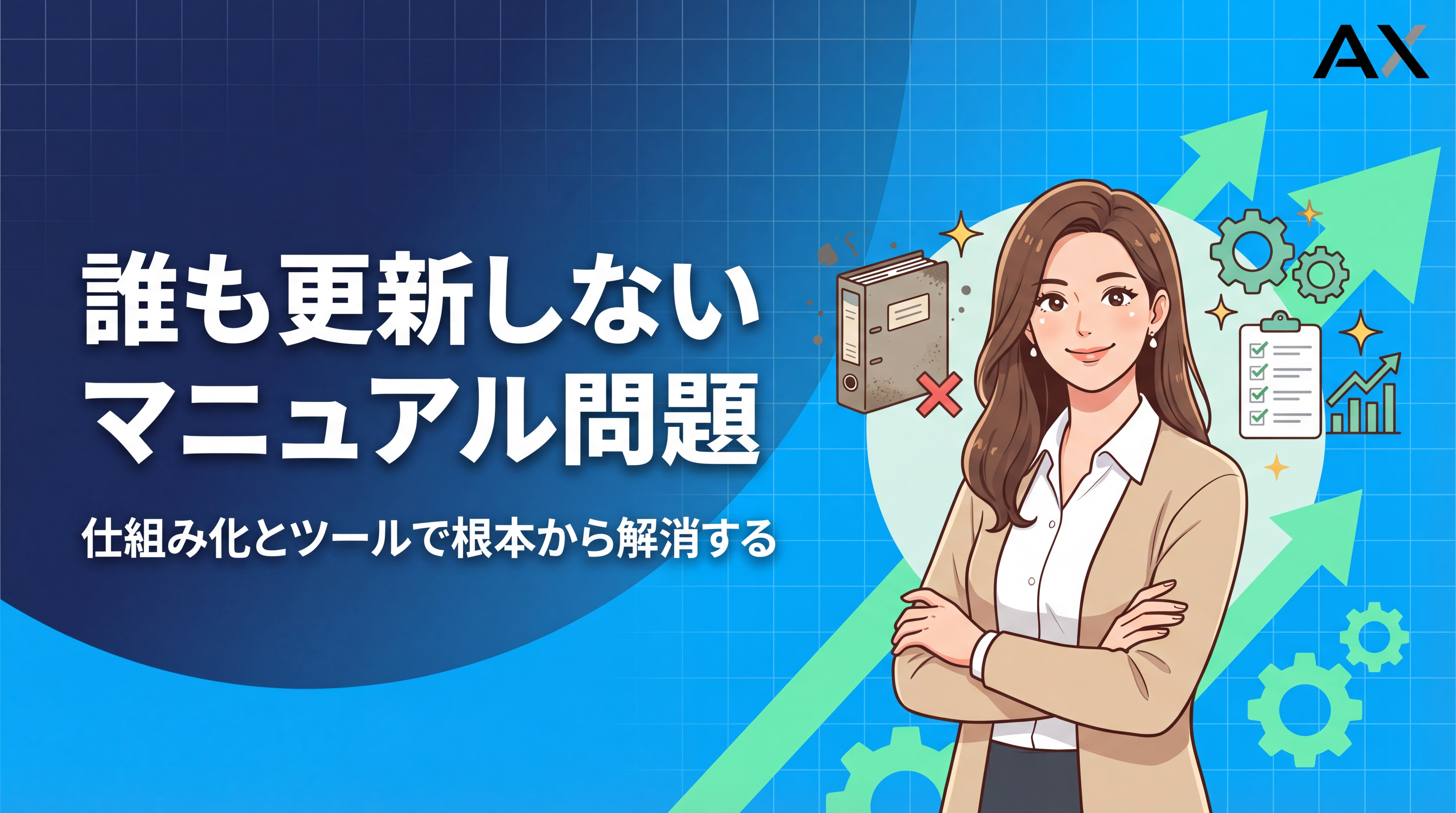 【解決策】マニュアルが誰も更新しない問題を解消！仕組み化とツール活用法を解説
