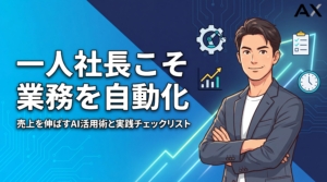 【チェックリスト付き】一人社長の業務自動化ガイド｜売上を伸ばすAI活用術