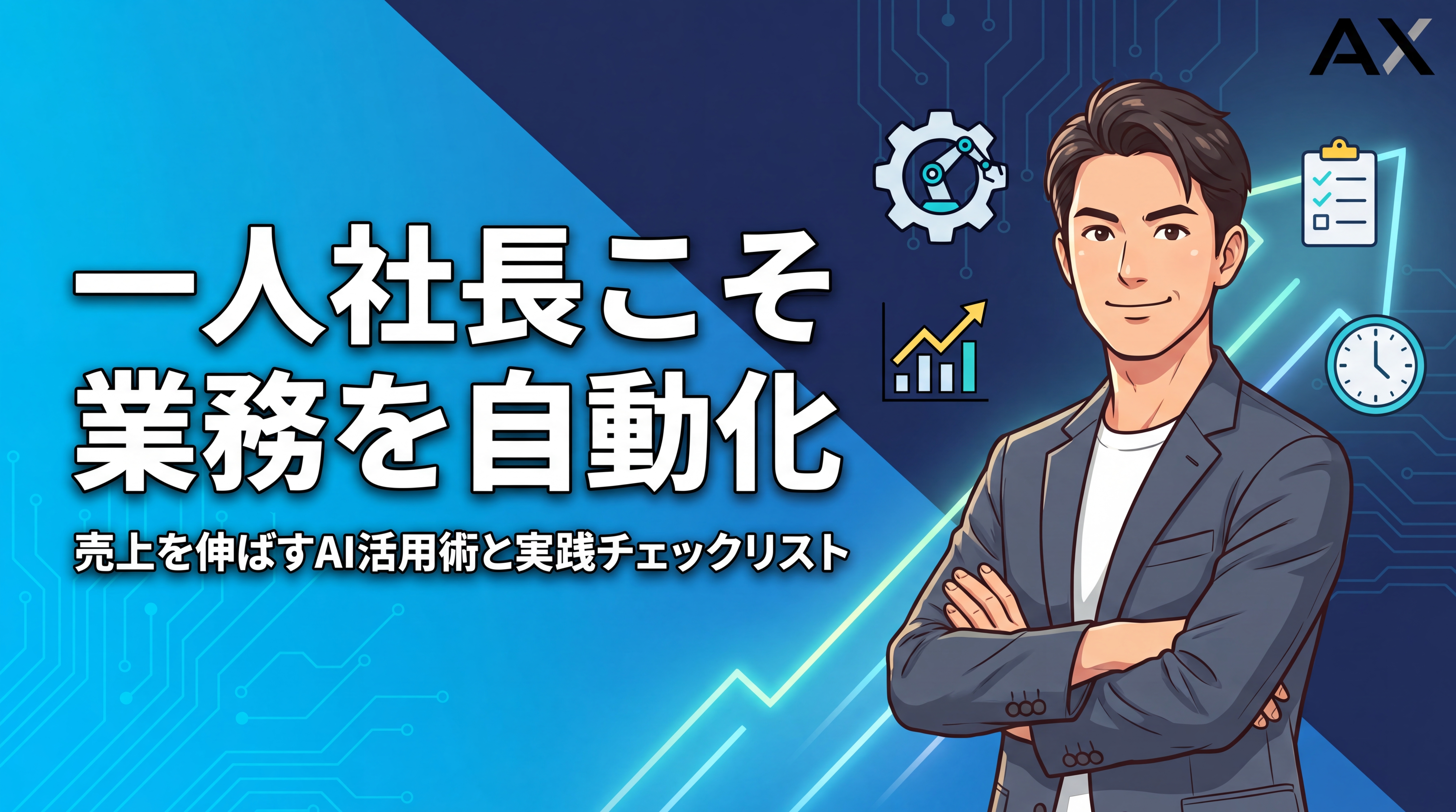 【チェックリスト付き】一人社長の業務自動化ガイド｜売上を伸ばすAI活用術