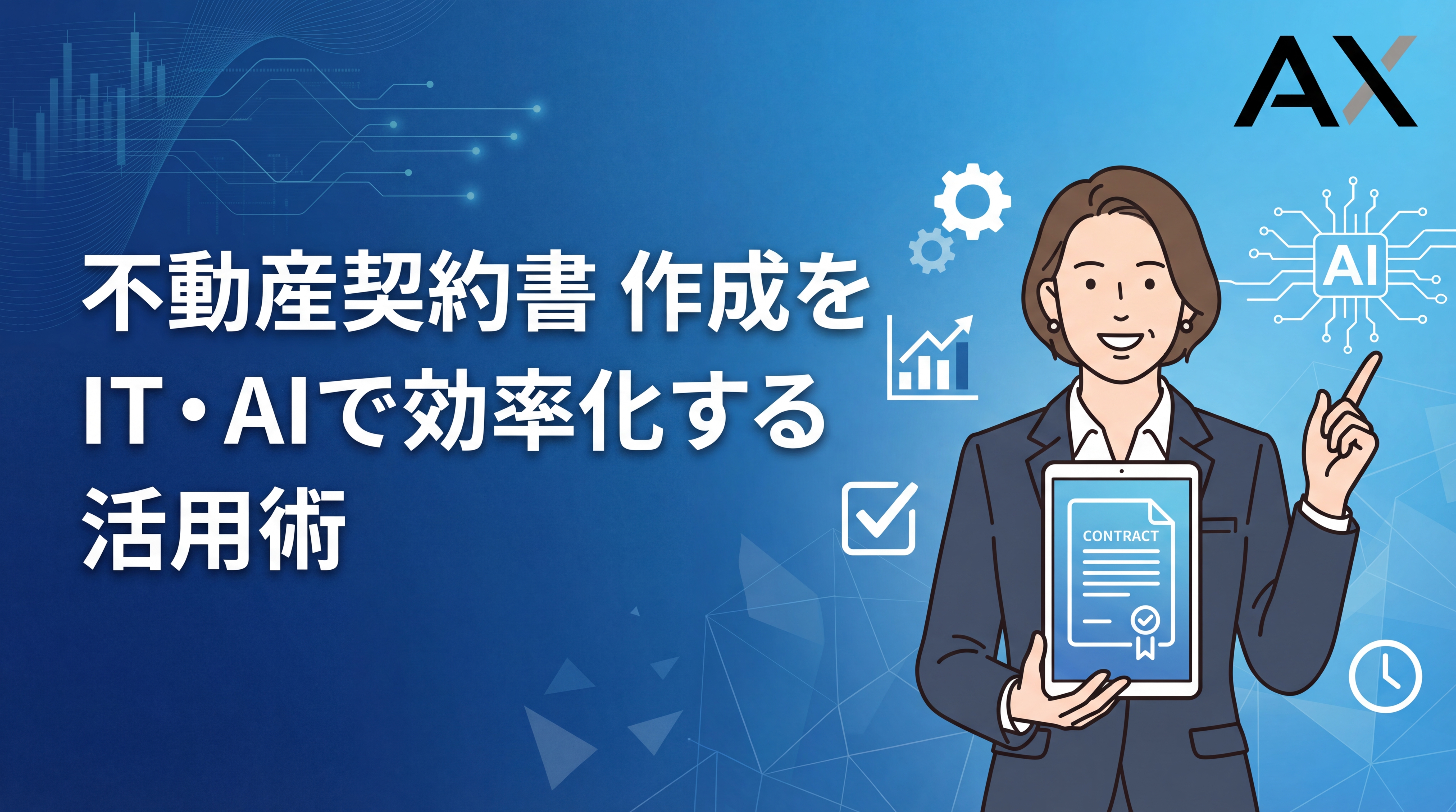 【2026年】不動産契約書の作成を効率化する方法とは?ITツールとAI活用術を解説