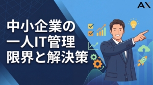 【2026年】中小企業の一人IT管理は限界？課題と乗り越えるための実践的解決策