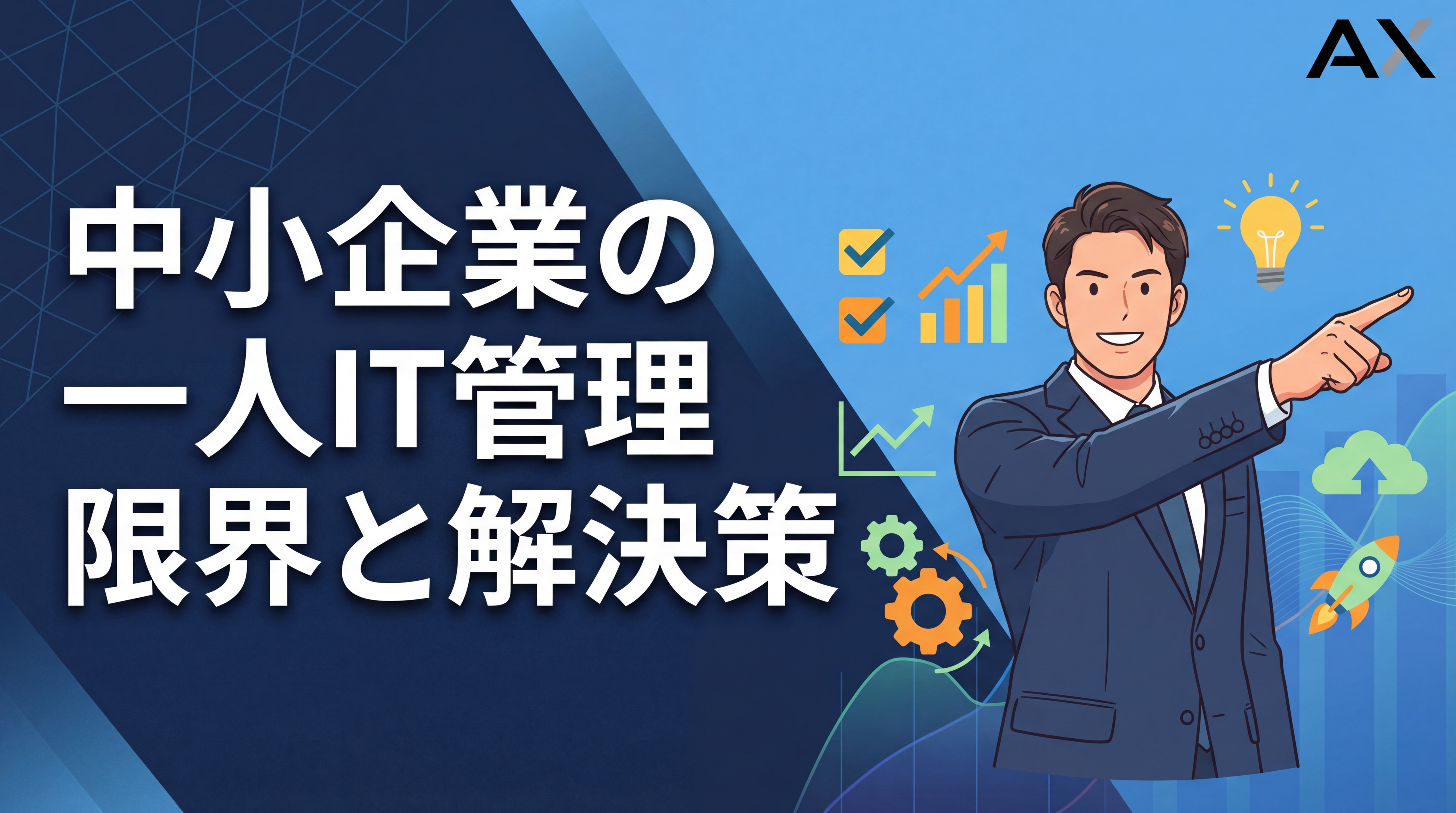 【2026年】中小企業の一人IT管理は限界?課題と乗り越えるための実践的解決策