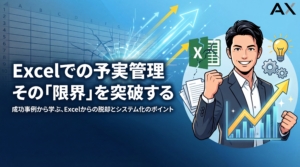 【成功事例】Excelでの予実管理はもう限界？脱却方法とシステム化のポイント