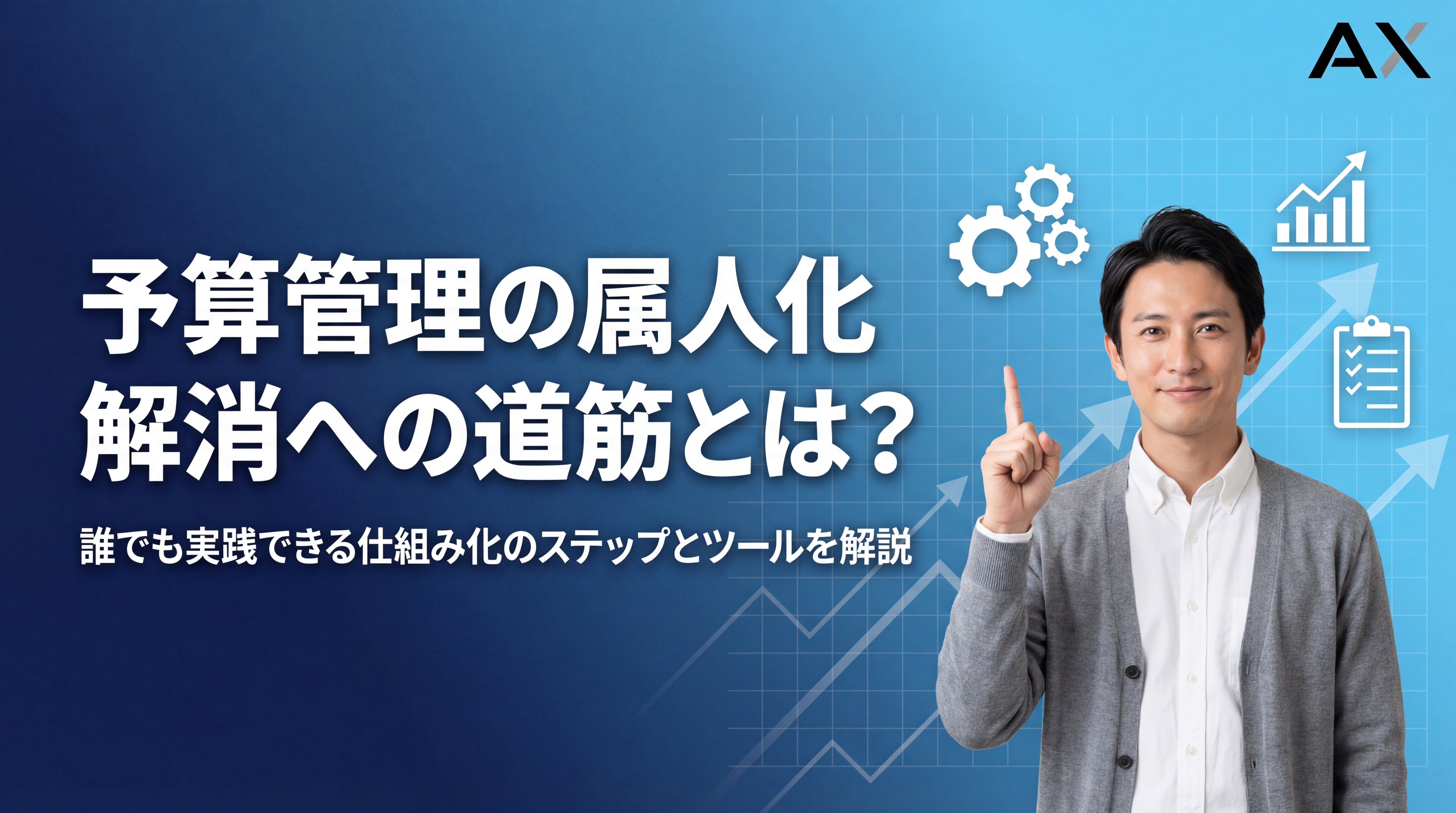 【徹底解説】予算管理の属人化を解消する5つのステップとおすすめツール