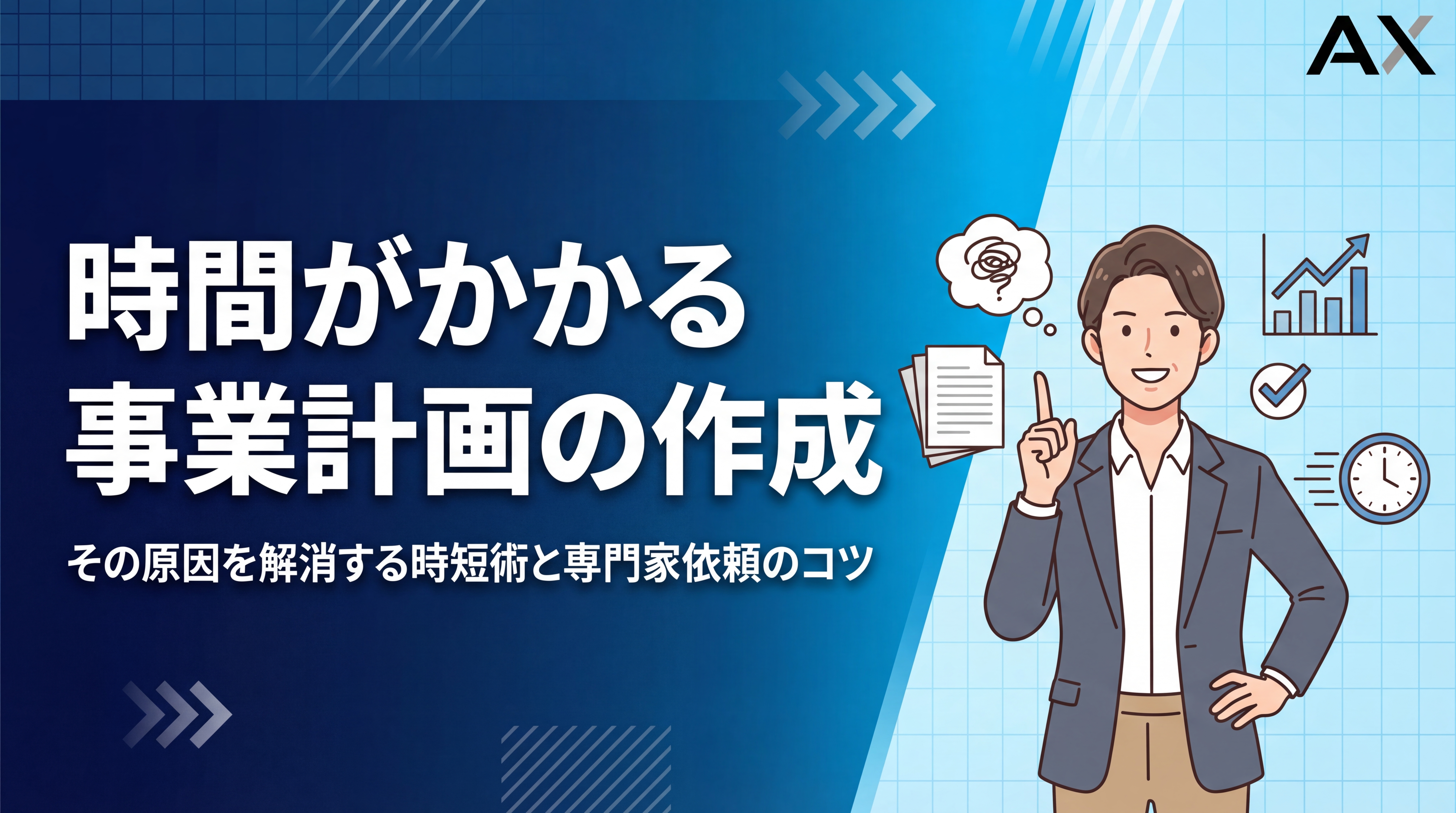 【2026年】事業計画の作成に時間がかかる理由とは？時短術と専門家依頼のコツ