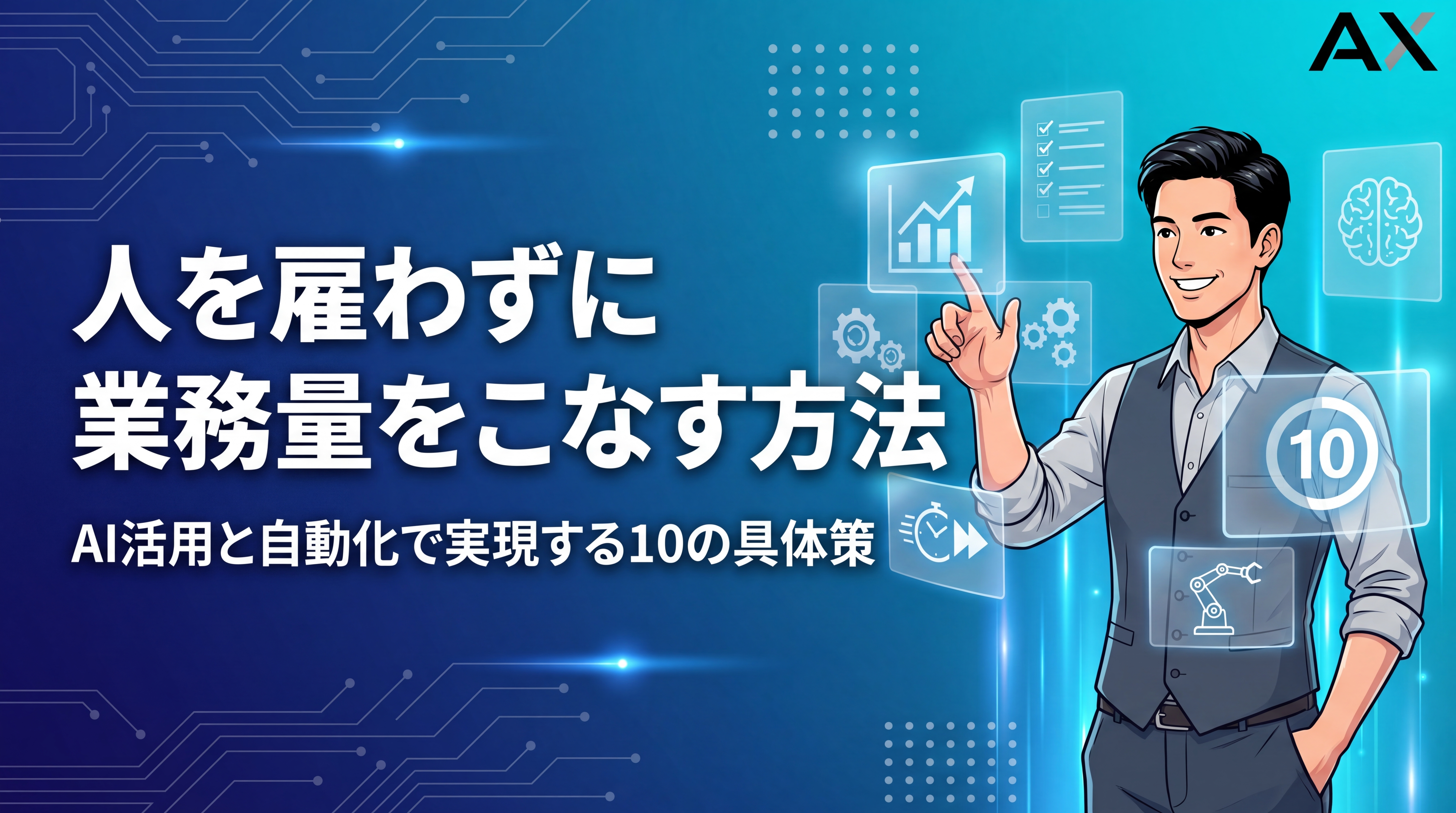 【実践ガイド】人を雇わずに業務量をこなす方法10選！AI活用と自動化のコツ
