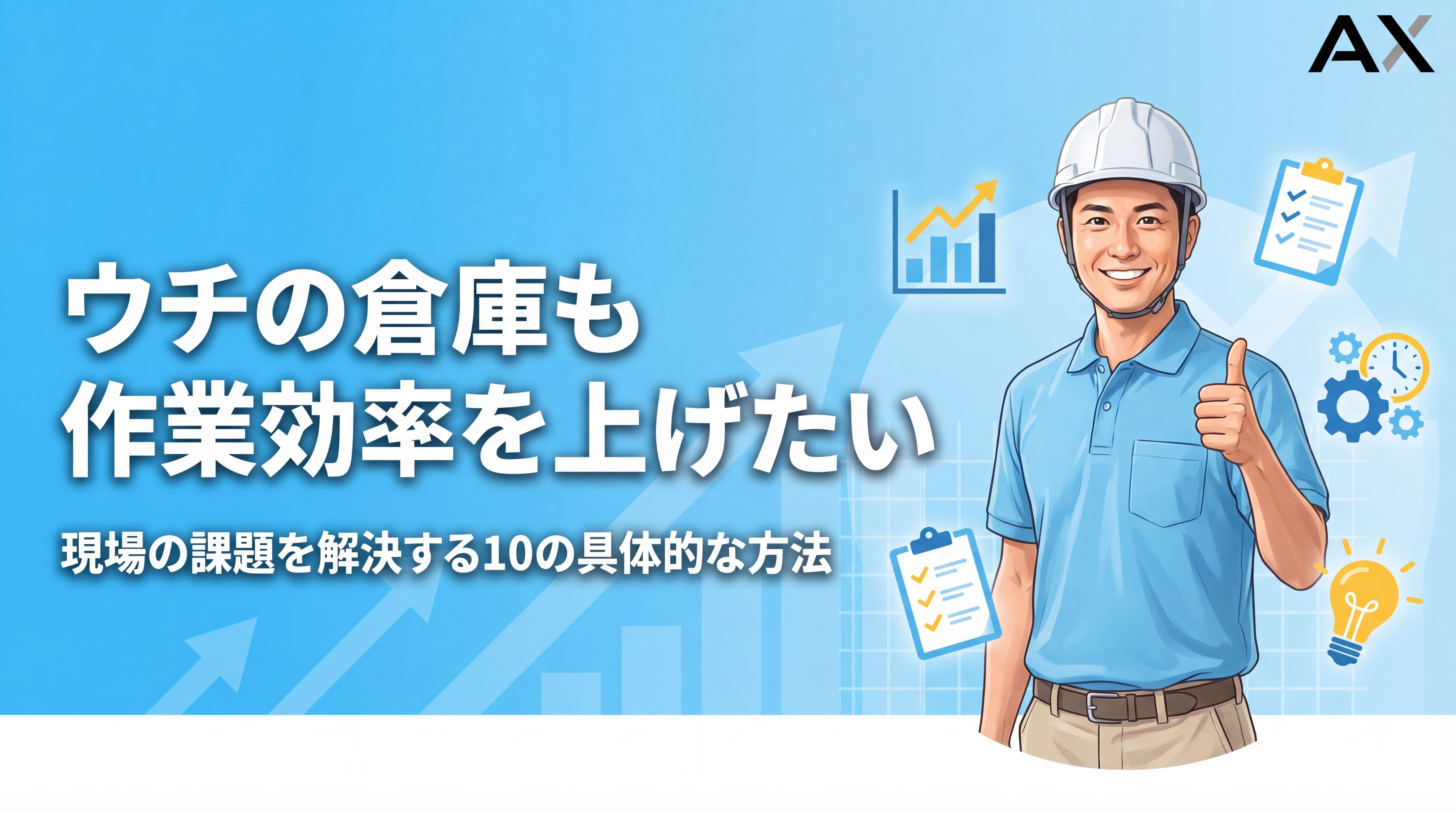 【2026年最新】倉庫の作業効率を上げる10の方法！現場の課題を解決