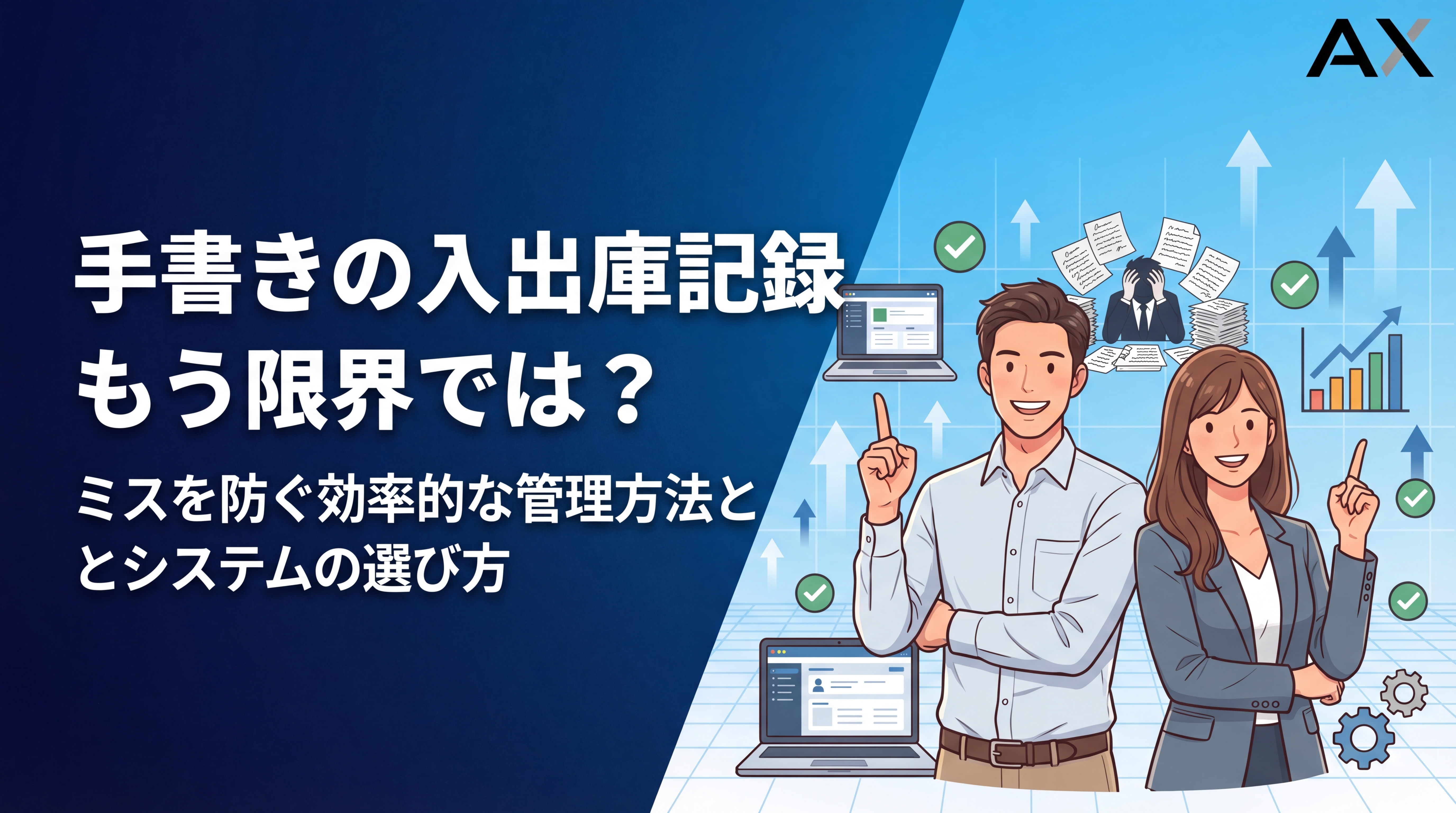 【2026年】入出庫記録の手書きは限界？ミスを防ぐ効率的な管理方法とおすすめシステム