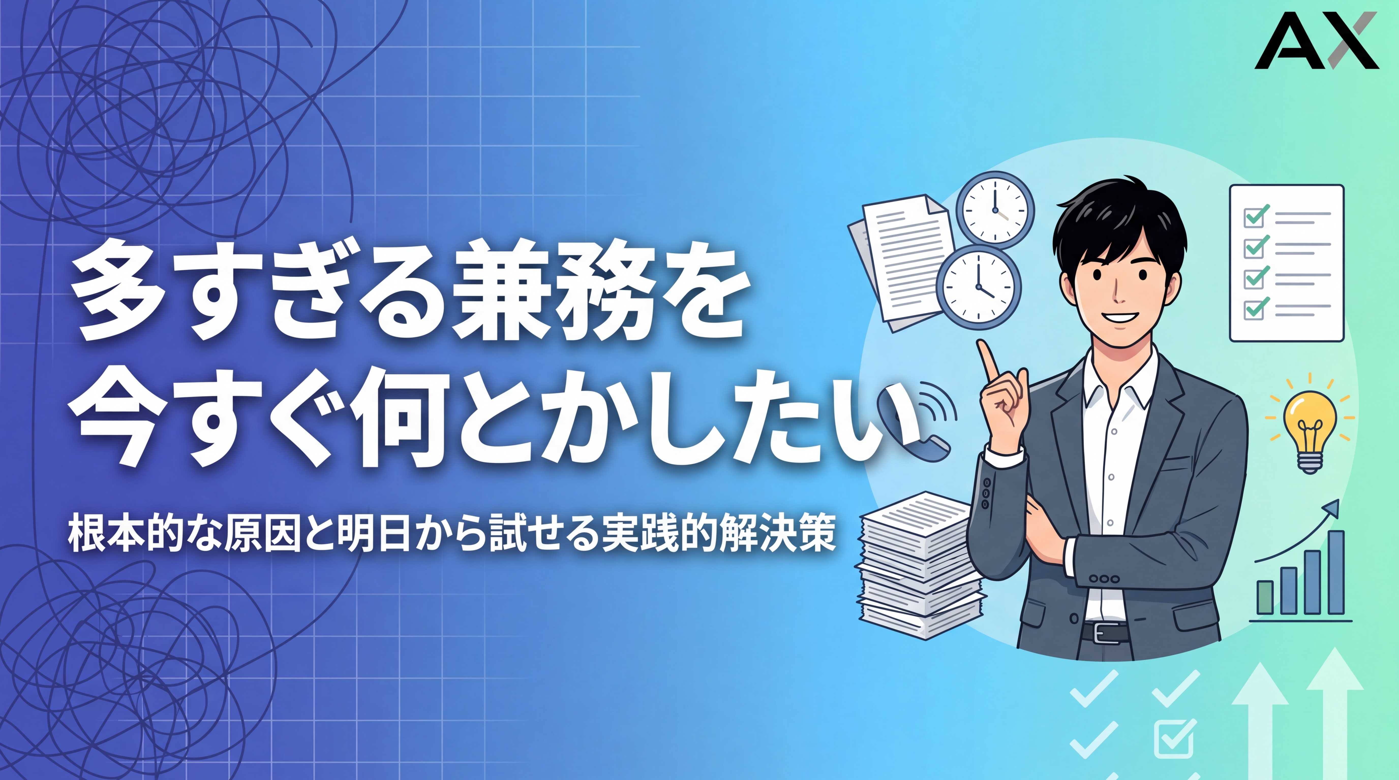 【活用法】兼務が多すぎる状況を何とかしたい！原因と実践的な解決策9選