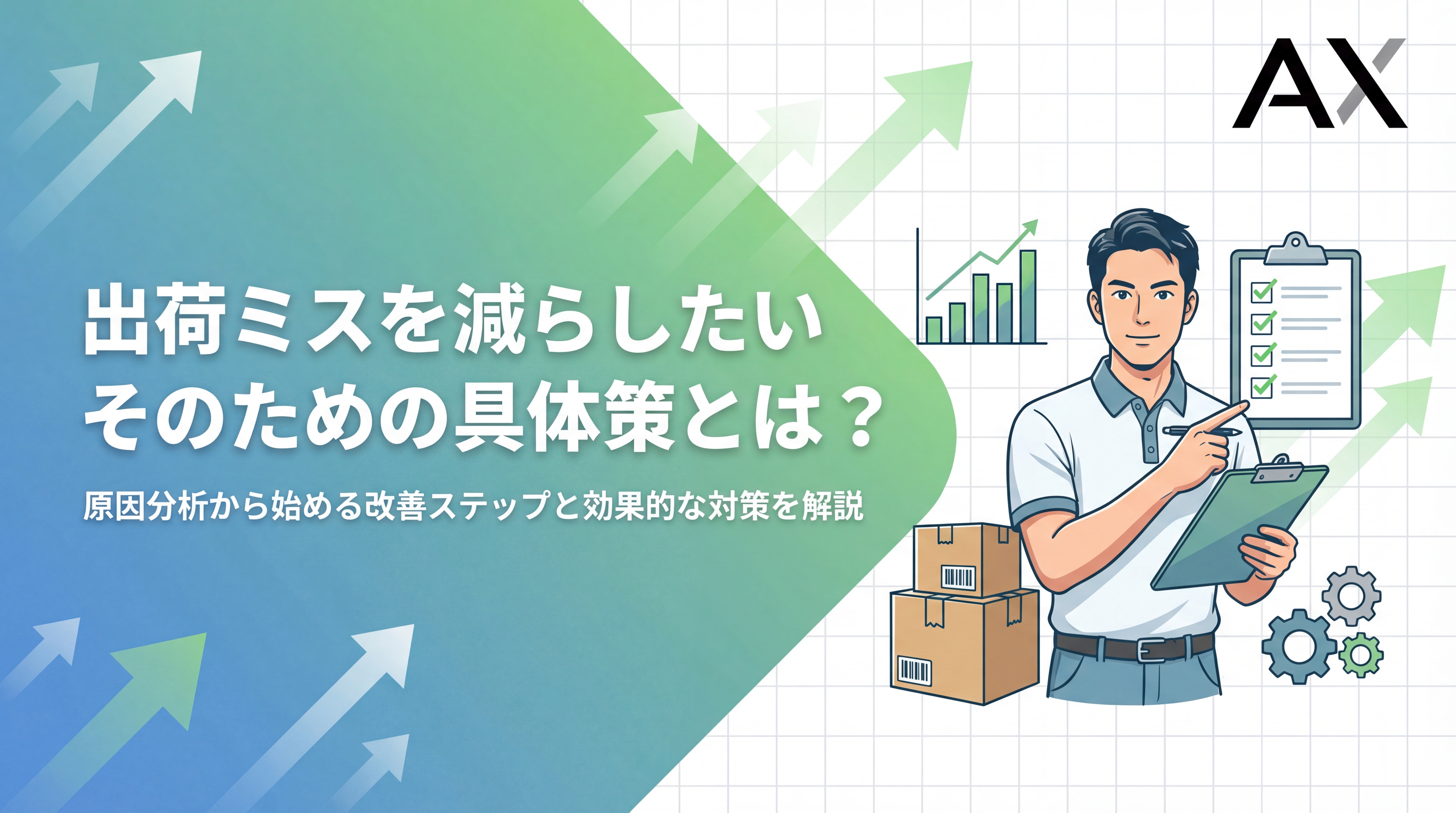 【重要ポイント】出荷ミスを減らしたい方へ!原因分析から具体的対策、最新システムまで解説