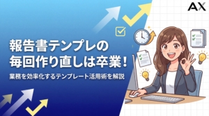 【全解説】報告書テンプレートの毎回作り直しはもう卒業！業務を効率化する5つの秘訣