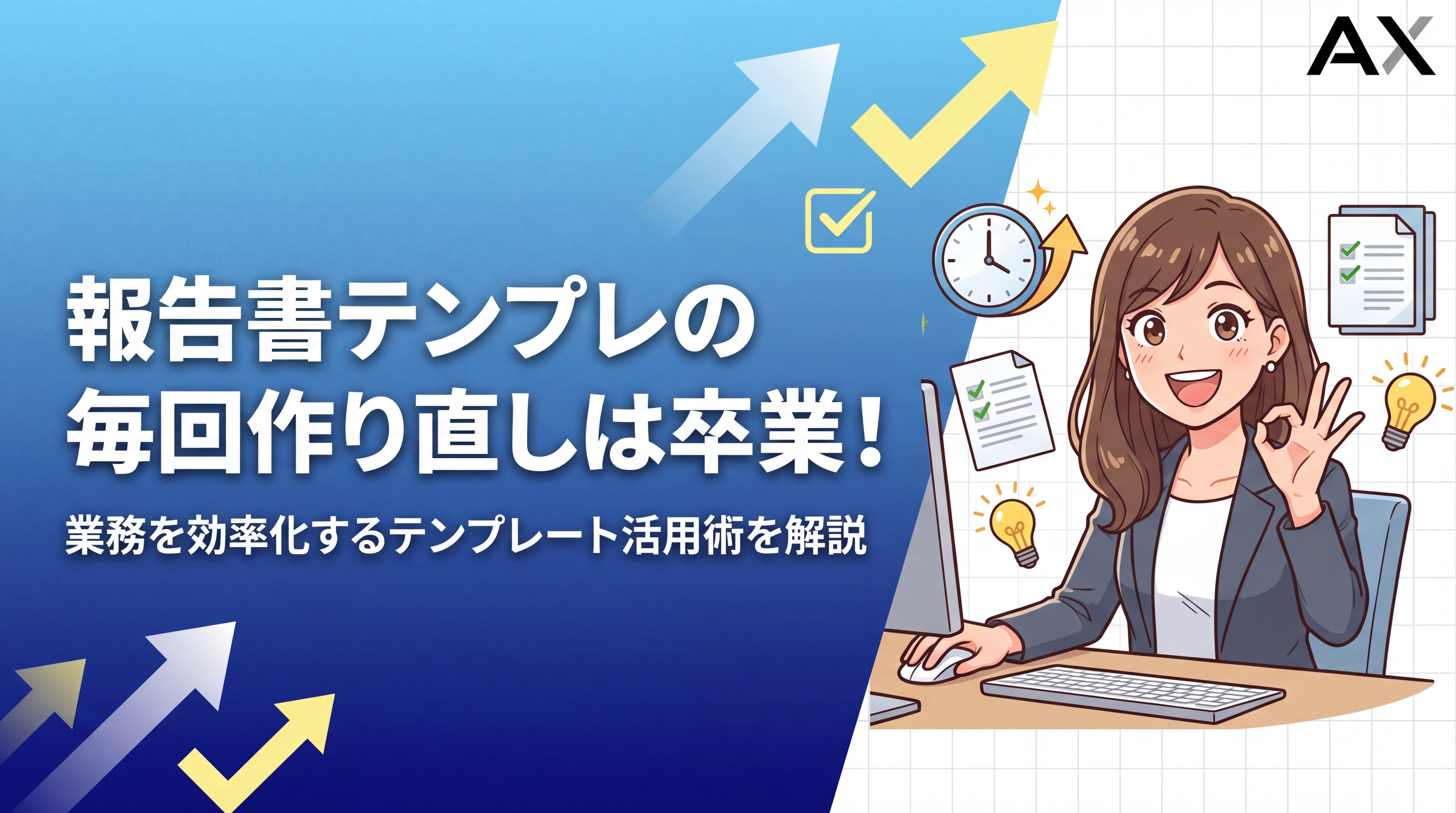 【全解説】報告書テンプレートの毎回作り直しはもう卒業！業務を効率化する5つの秘訣