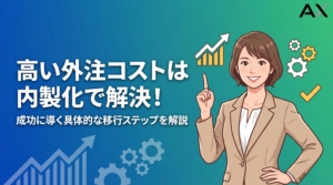 【ステップ解説】外注コストが高いなら内製化へ！2026年版成功ガイド