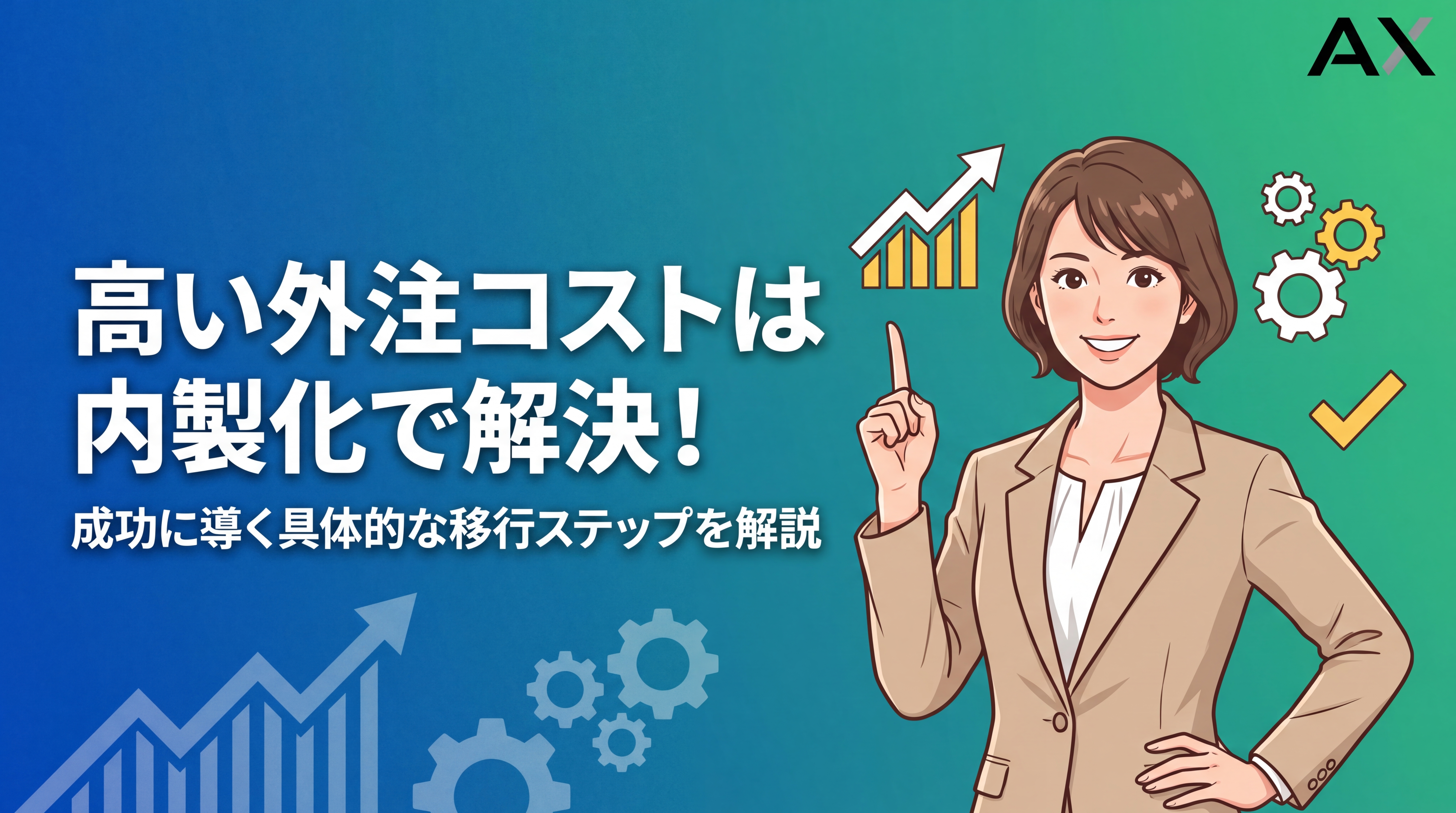 【ステップ解説】外注コストが高いなら内製化へ！2026年版成功ガイド