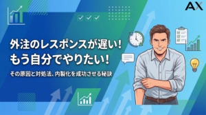 【専門家が解説】外注のレスポンスが遅い…自分でやりたい！原因と対処法、内製化を成功させる方法