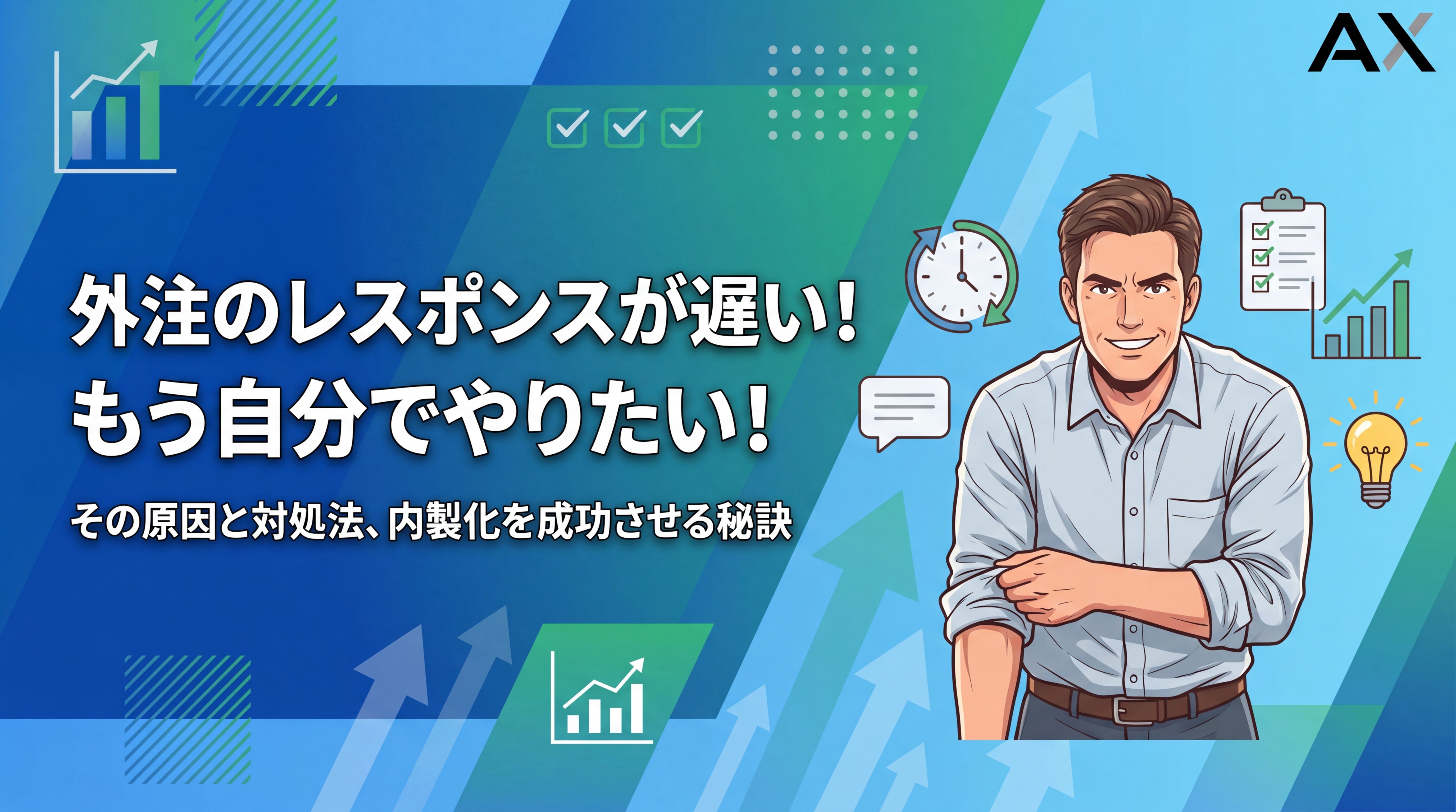 【専門家が解説】外注のレスポンスが遅い…自分でやりたい！原因と対処法、内製化を成功させる方法