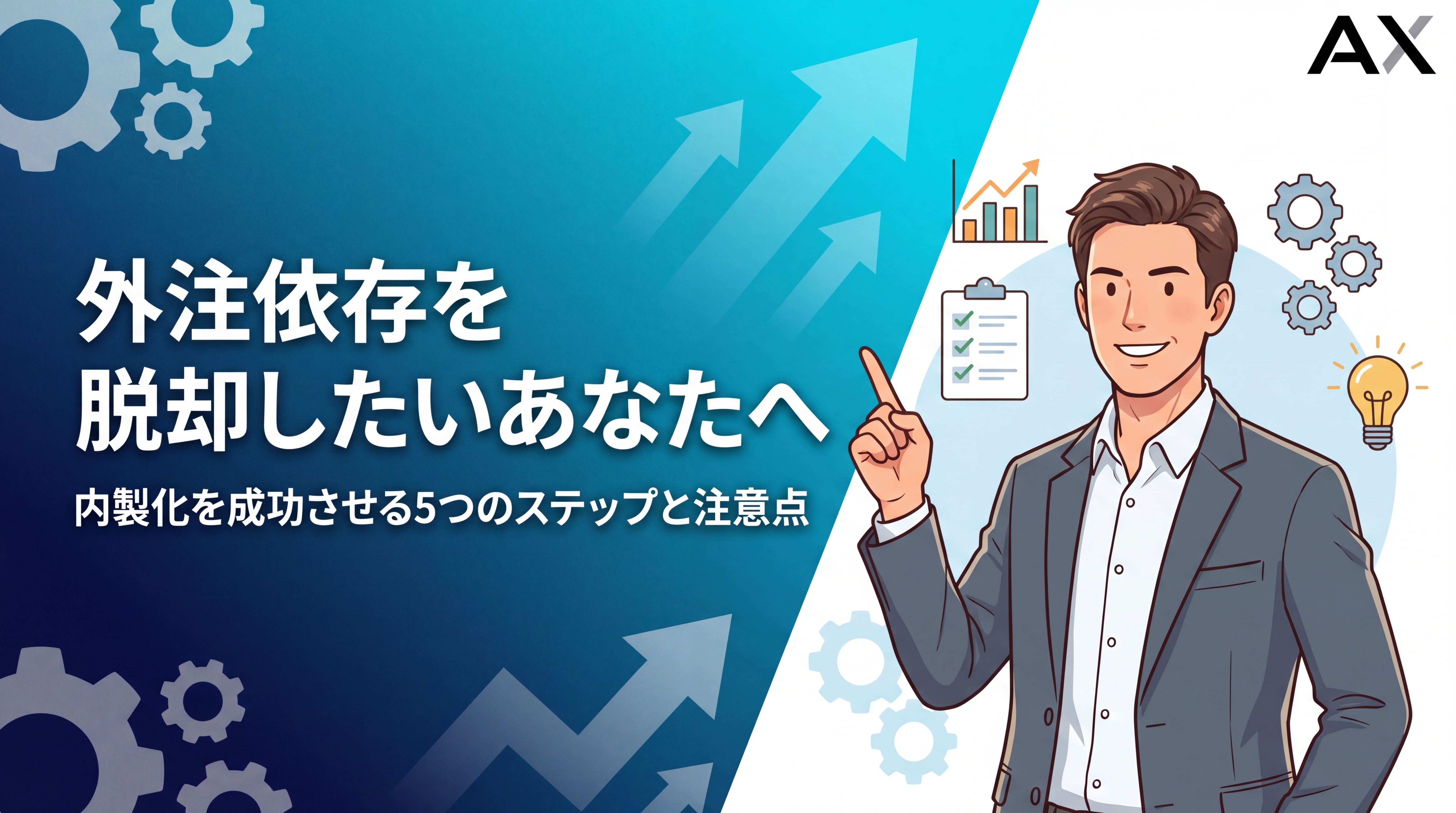 【詳細ガイド】外注依存から脱却する方法｜内製化を成功させる5つのステップと注意点
