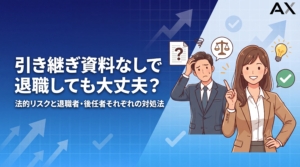 引き継ぎ資料なしで退職できる？法的リスクと退職者・後任者双方の対処法