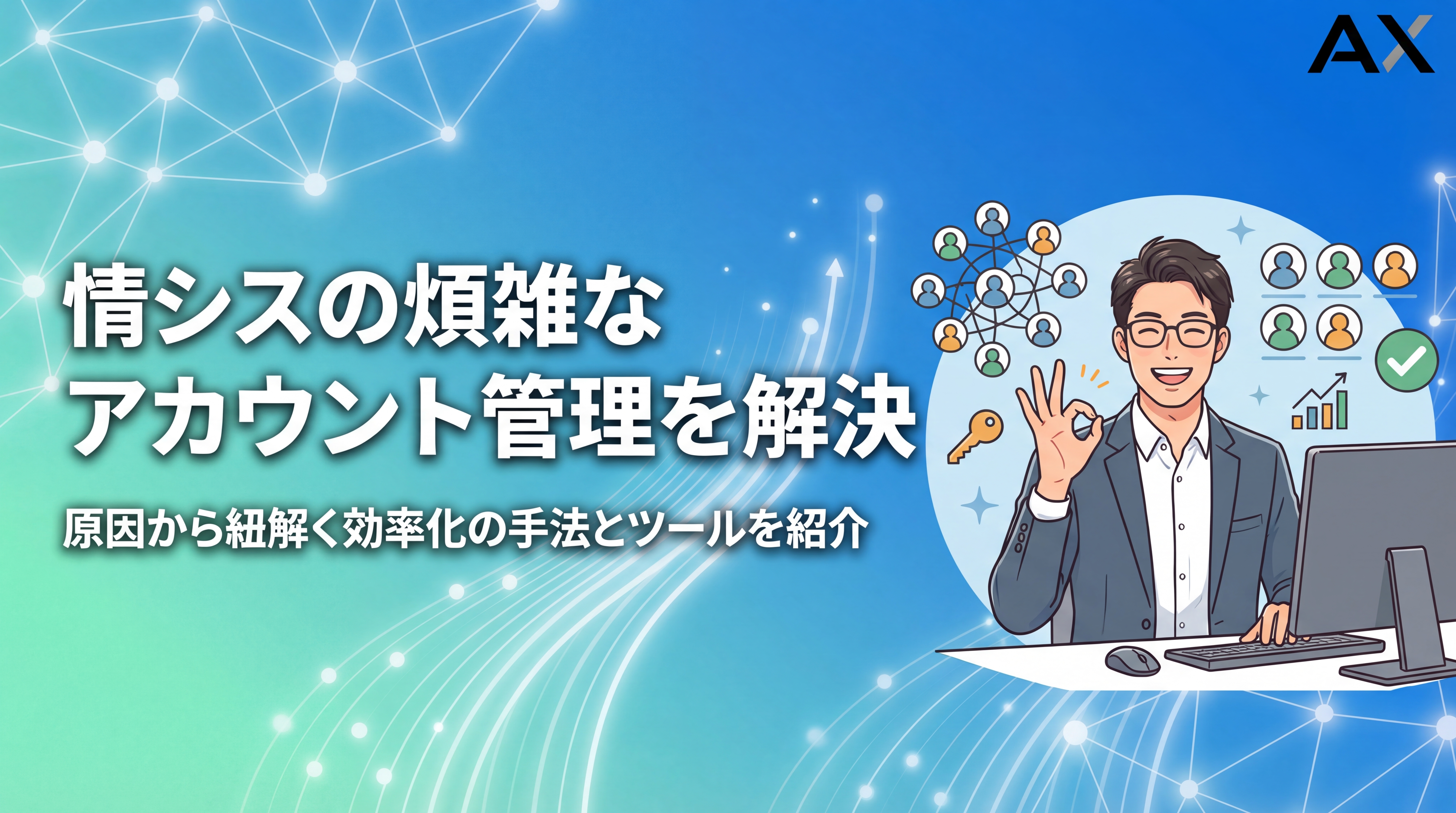 情シスのアカウント管理が煩雑な原因とは?2026年最新の効率化手法とツールを解説