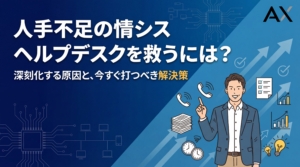 情シス・ヘルプデスクの人手不足はなぜ？原因と2026年最新の解決策5選