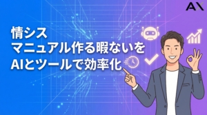 【チェックリスト付き】情シスのマニュアルを作る暇ない問題を解決！AI活用とツールで効率化する方法