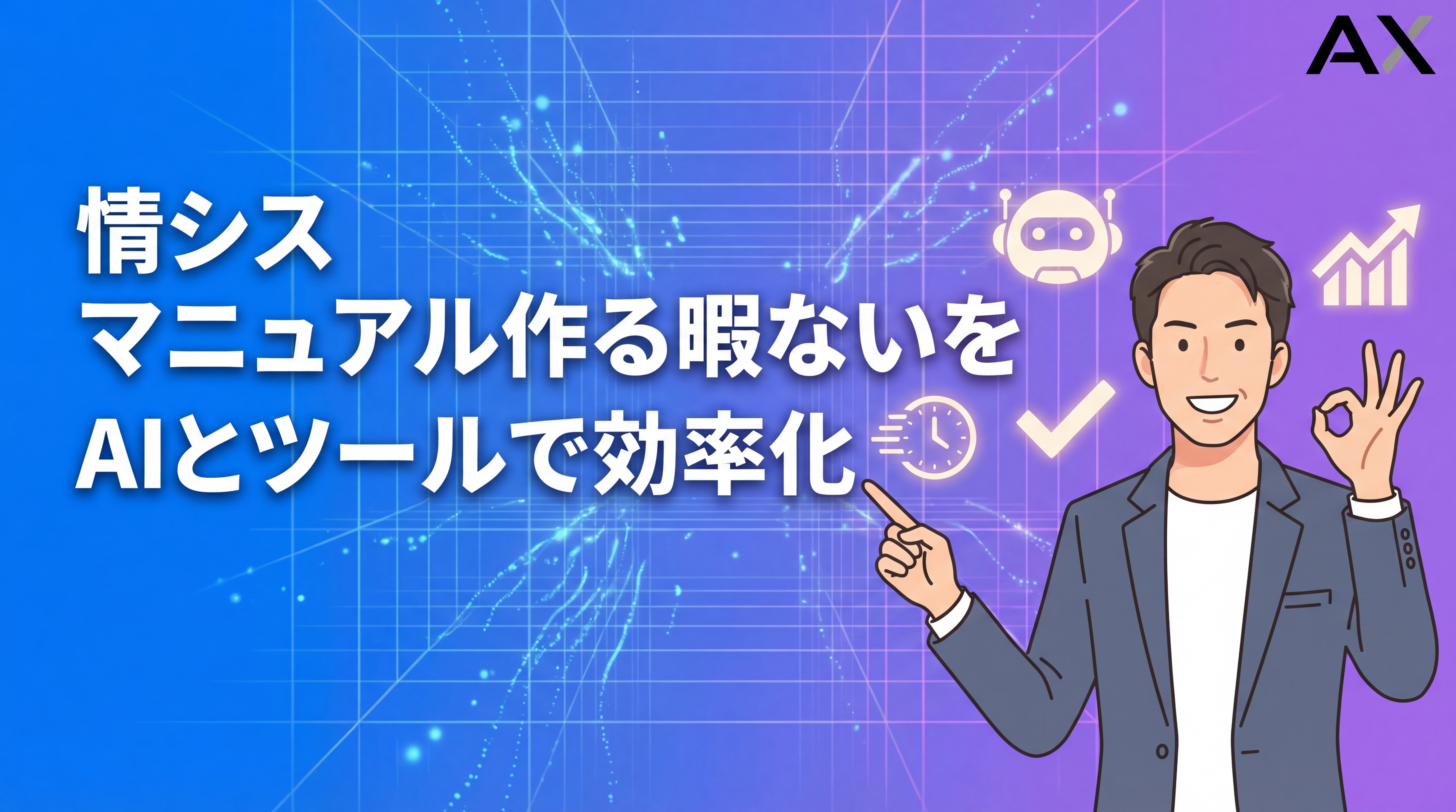 【チェックリスト付き】情シスのマニュアルを作る暇ない問題を解決！AI活用とツールで効率化する方法
