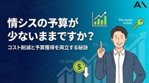 【2026年】情シスの予算が少ない…コスト削減と予算獲得の秘訣を解説