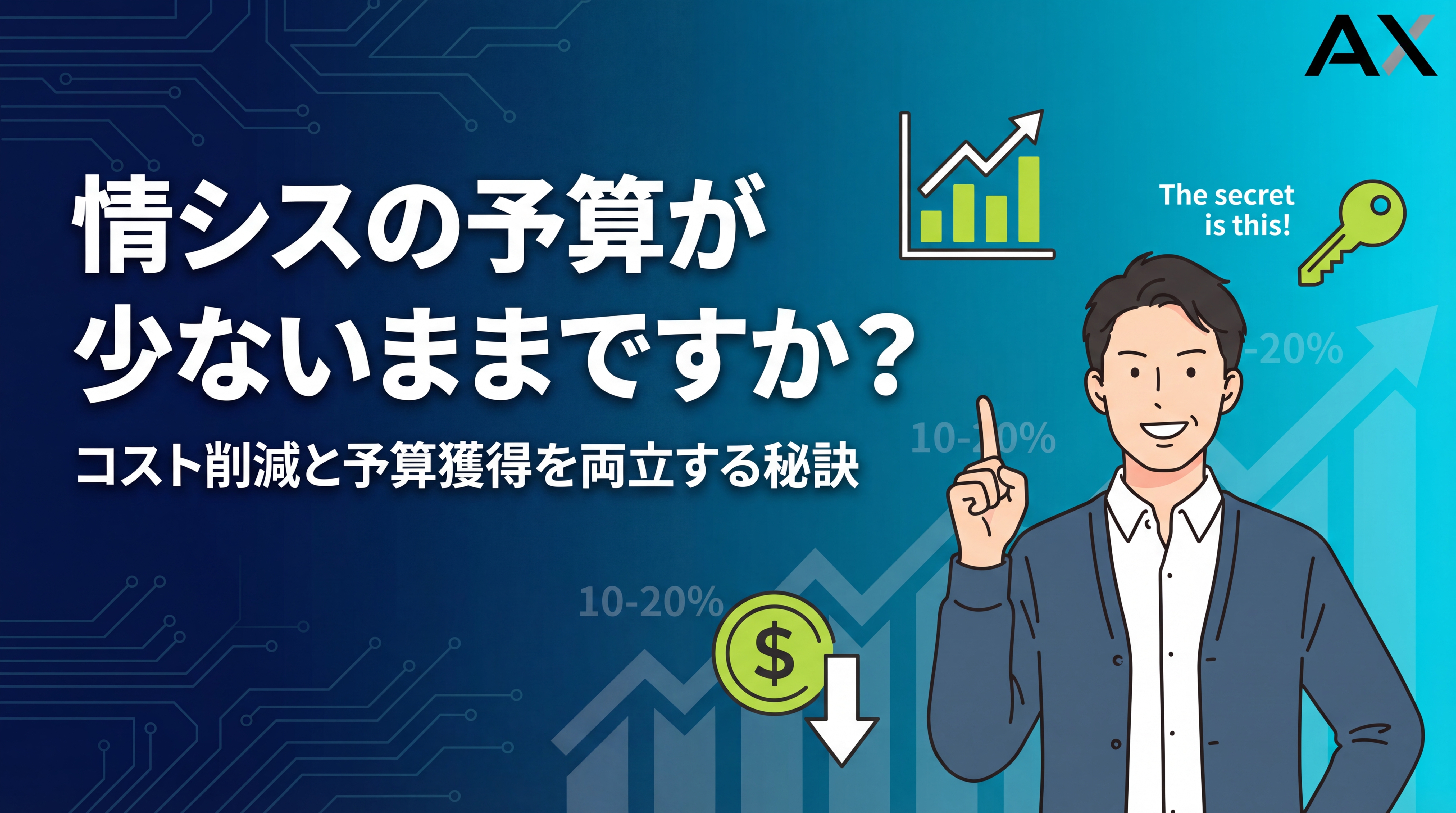 【2026年】情シスの予算が少ない…コスト削減と予算獲得の秘訣を解説