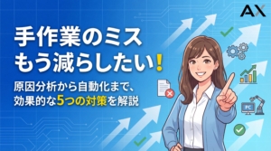 【徹底解説】手作業のミスを減らしたい！原因分析から自動化まで5つの対策