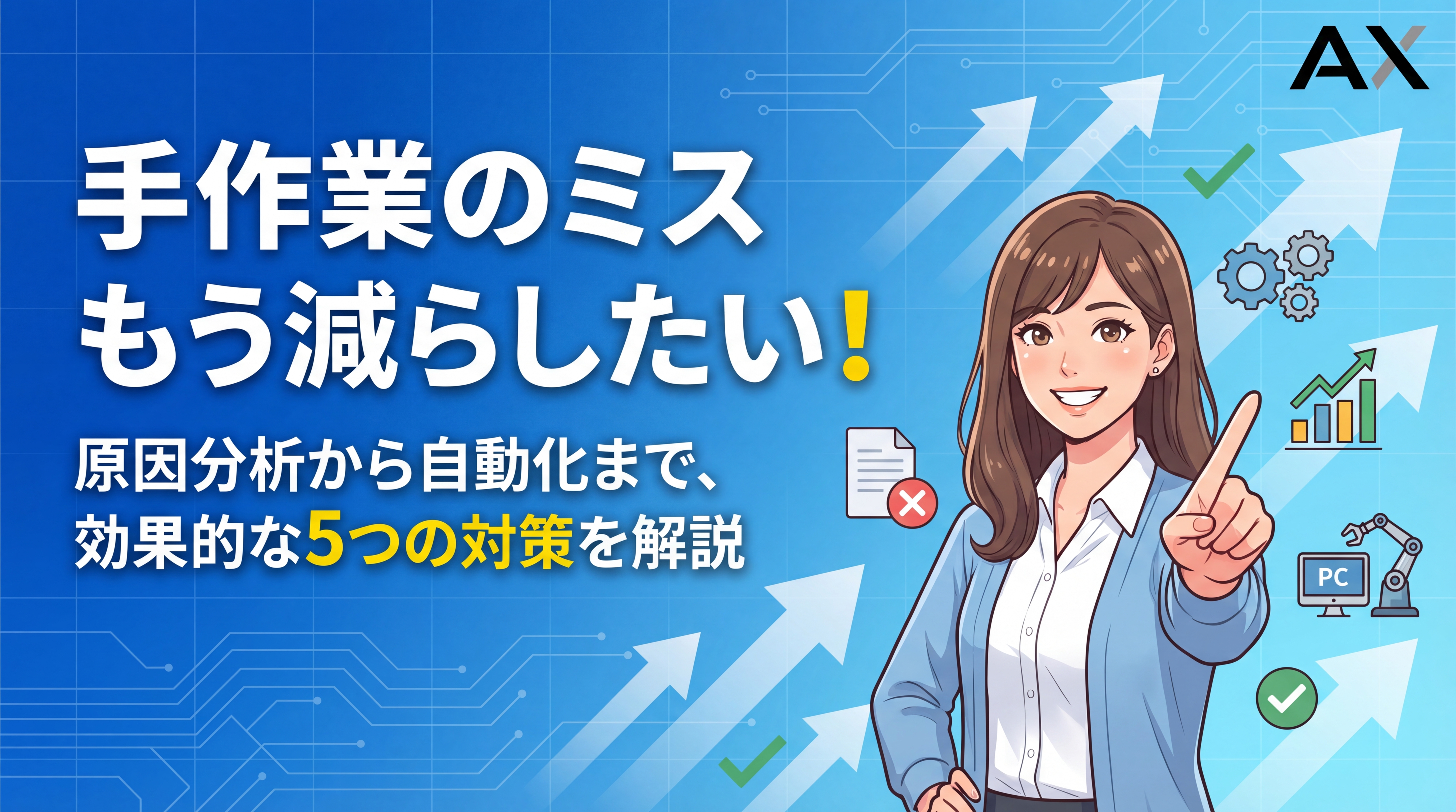 【徹底解説】手作業のミスを減らしたい！原因分析から自動化まで5つの対策